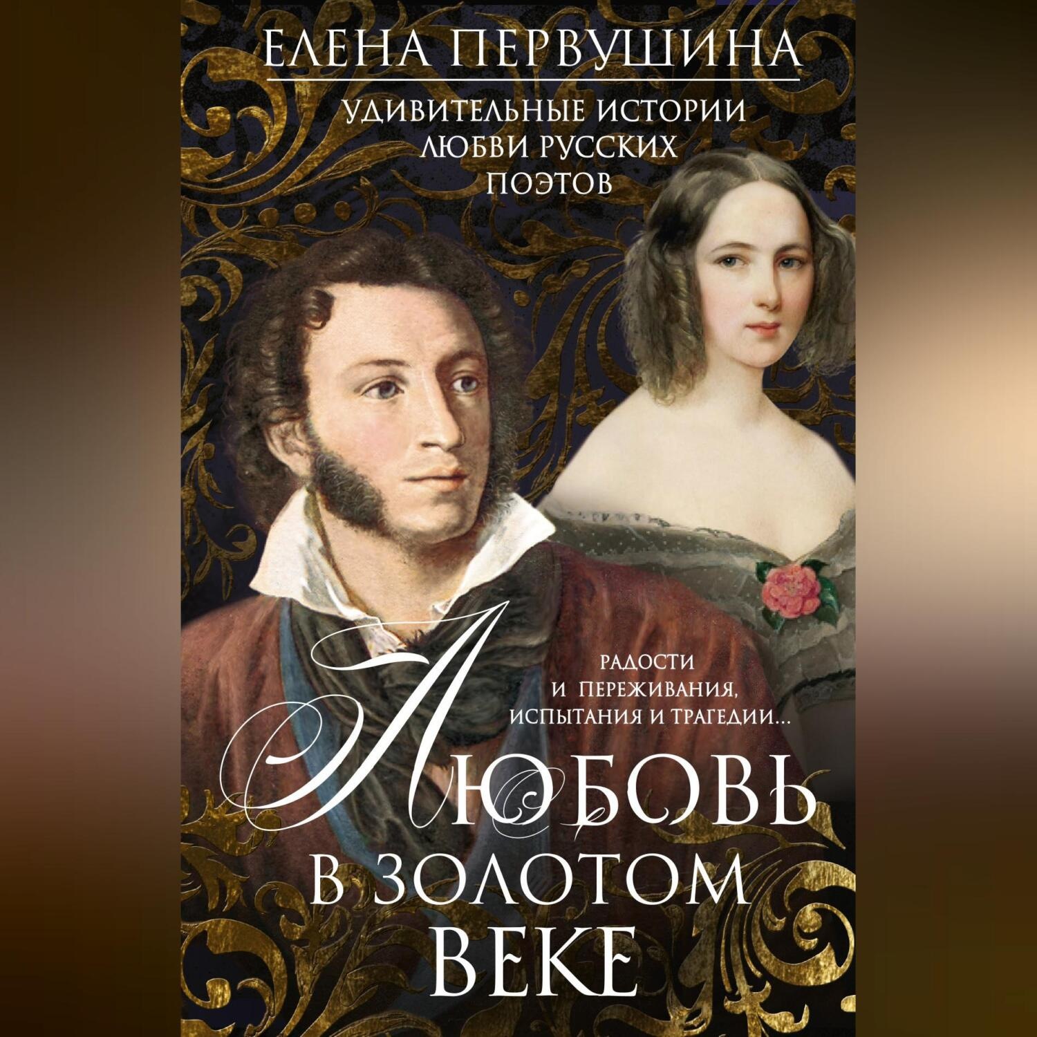 Обложка книги «Любовь в Золотом веке. Удивительные истории любви русских поэтов. Радости и переживания, испытания и трагедии…»