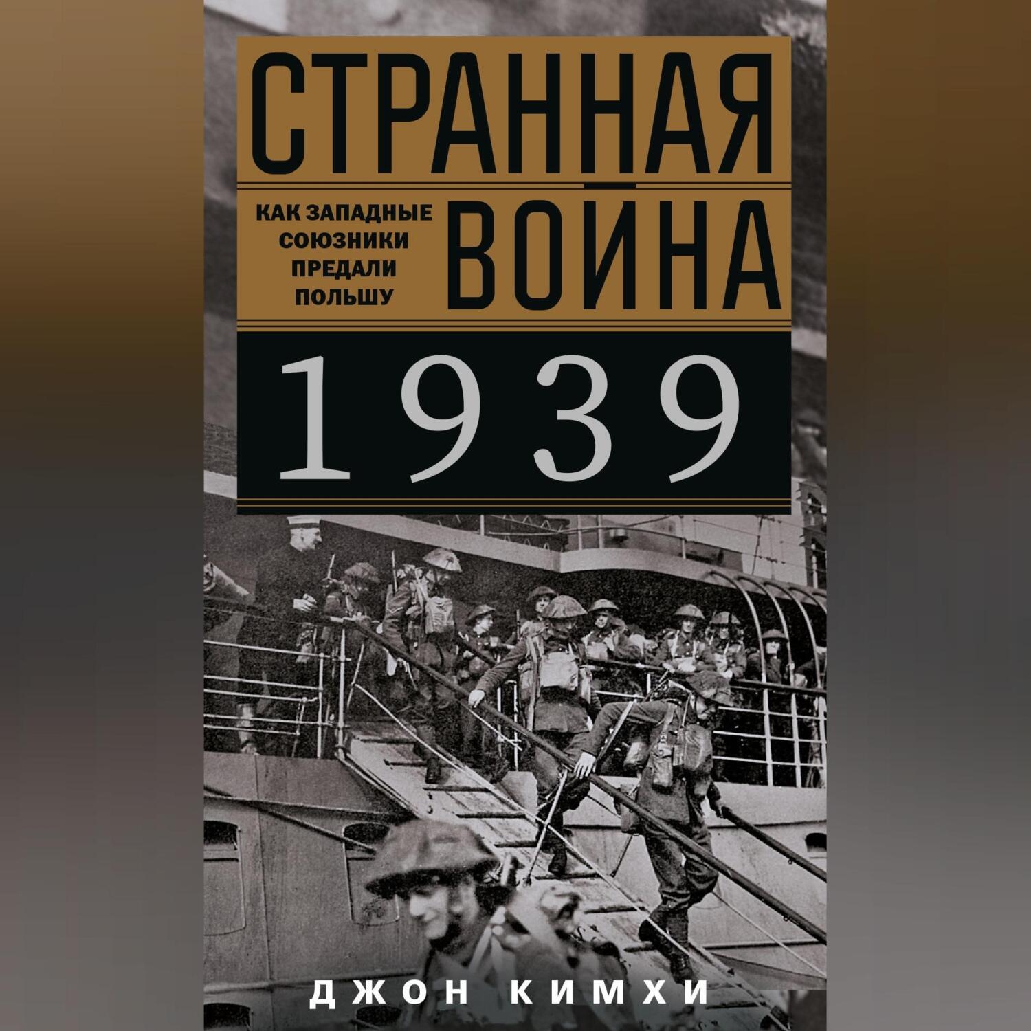 Обложка книги «Странная война 1939 года. Как западные союзники предали Польшу»