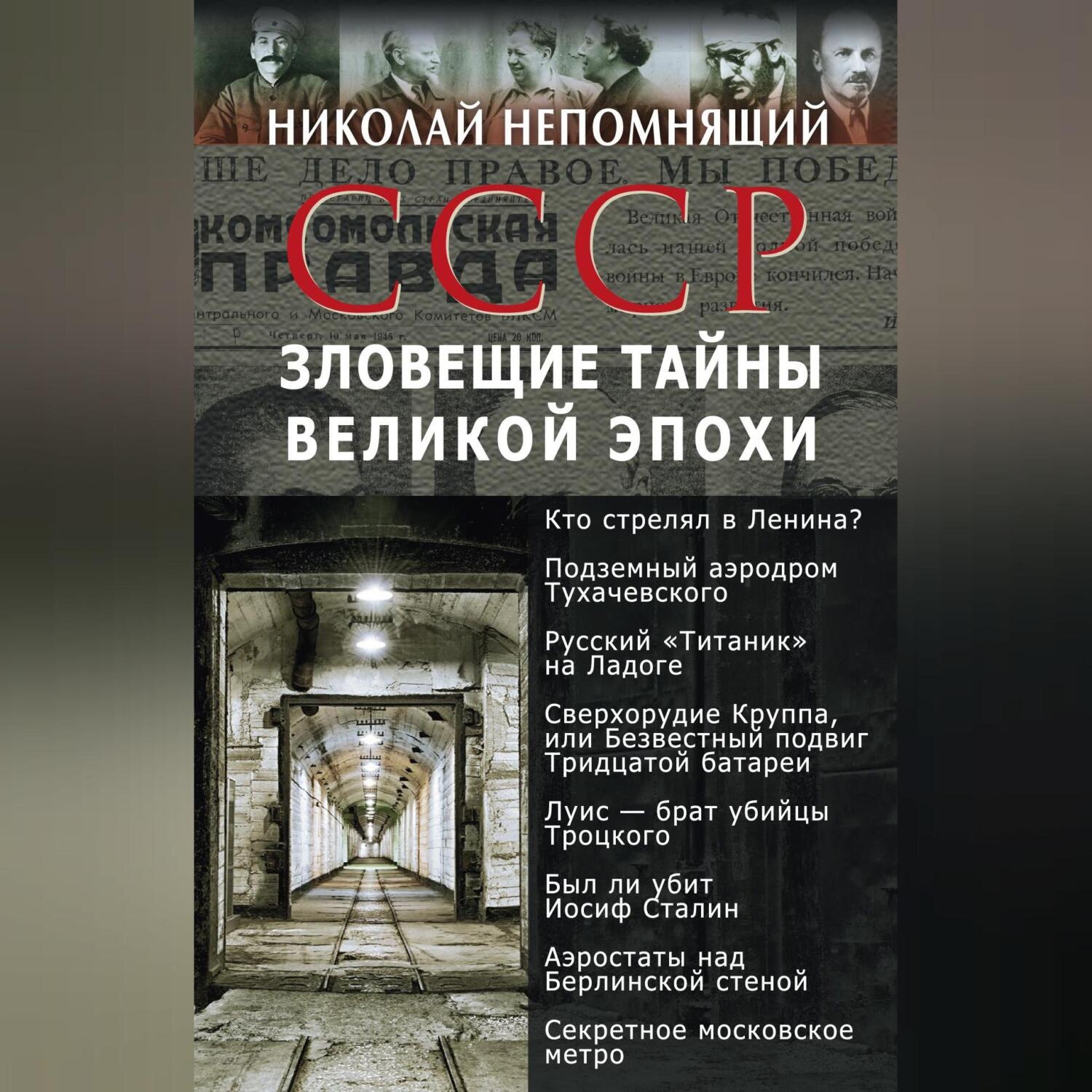 Обложка книги «СССР. Зловещие тайны великой эпохи»
