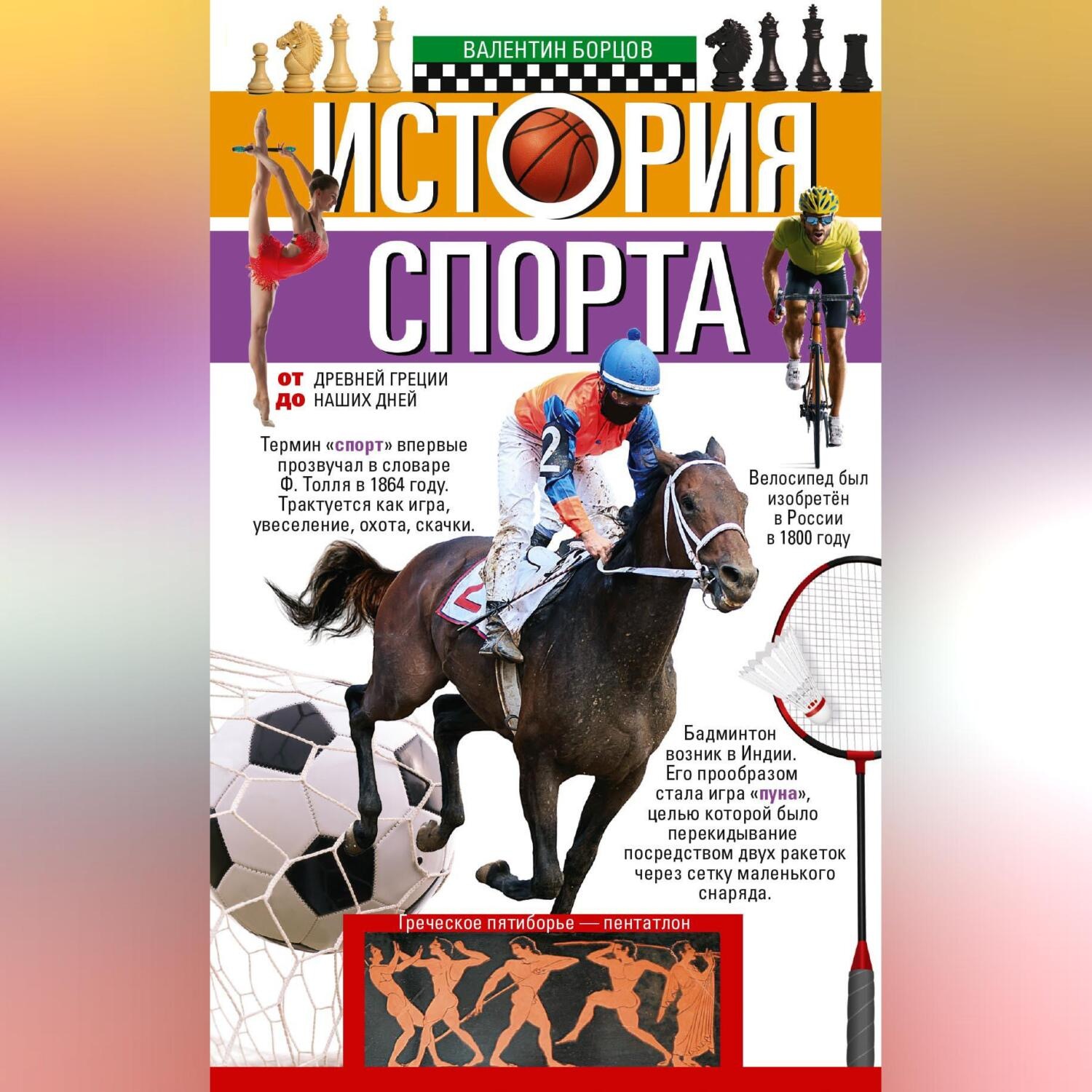 Обложка книги «История спорта. От Древней Греции до наших дней»