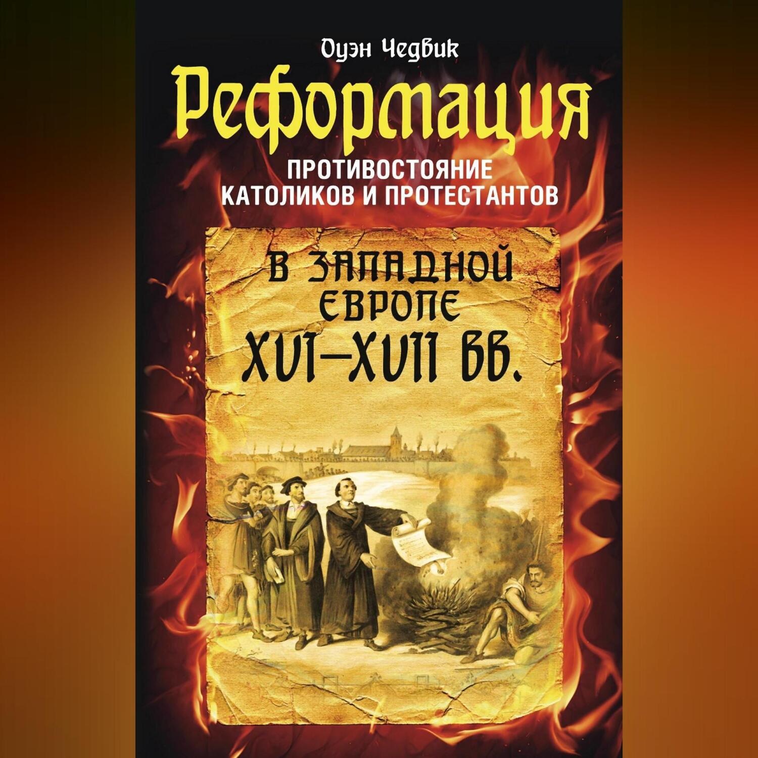 Обложка книги «Реформация. Противостояние католиков и протестантов в Западной Европе XVI-XVII вв.»