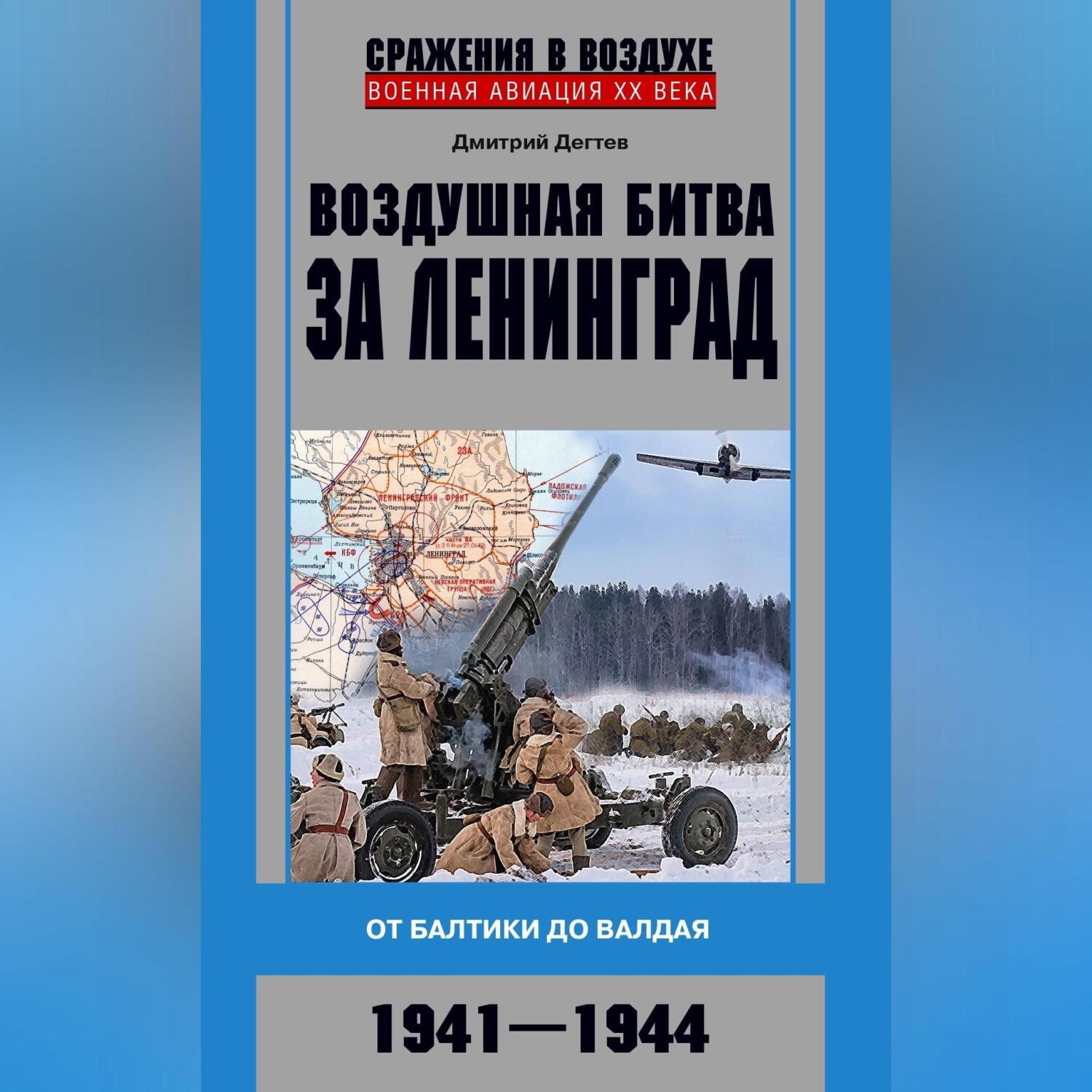 Обложка книги «Воздушная битва за Ленинград. От Балтики до Валдая. 1941–1944»
