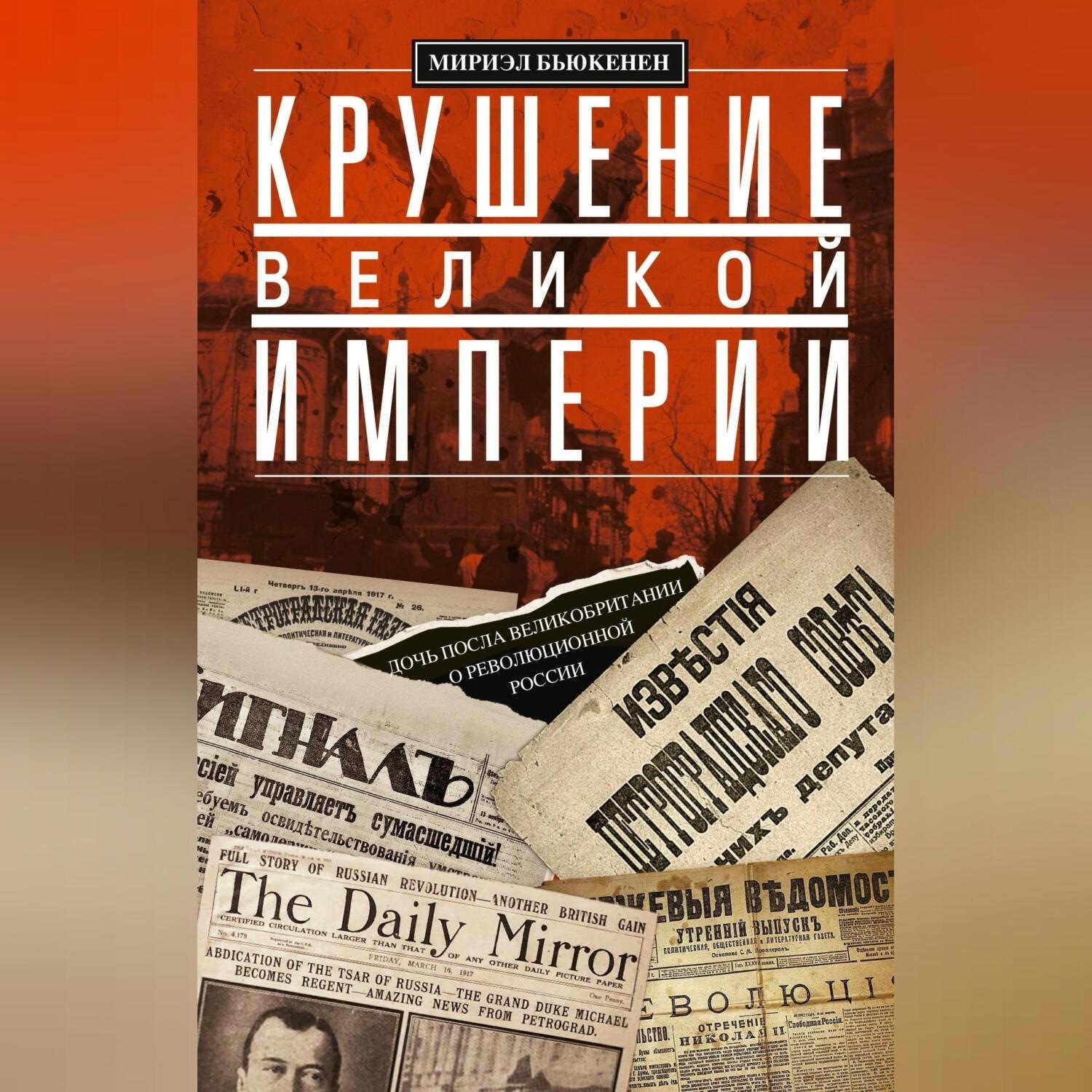 Обложка книги «Крушение великой империи. Дочь посла Великобритании о революционной России»
