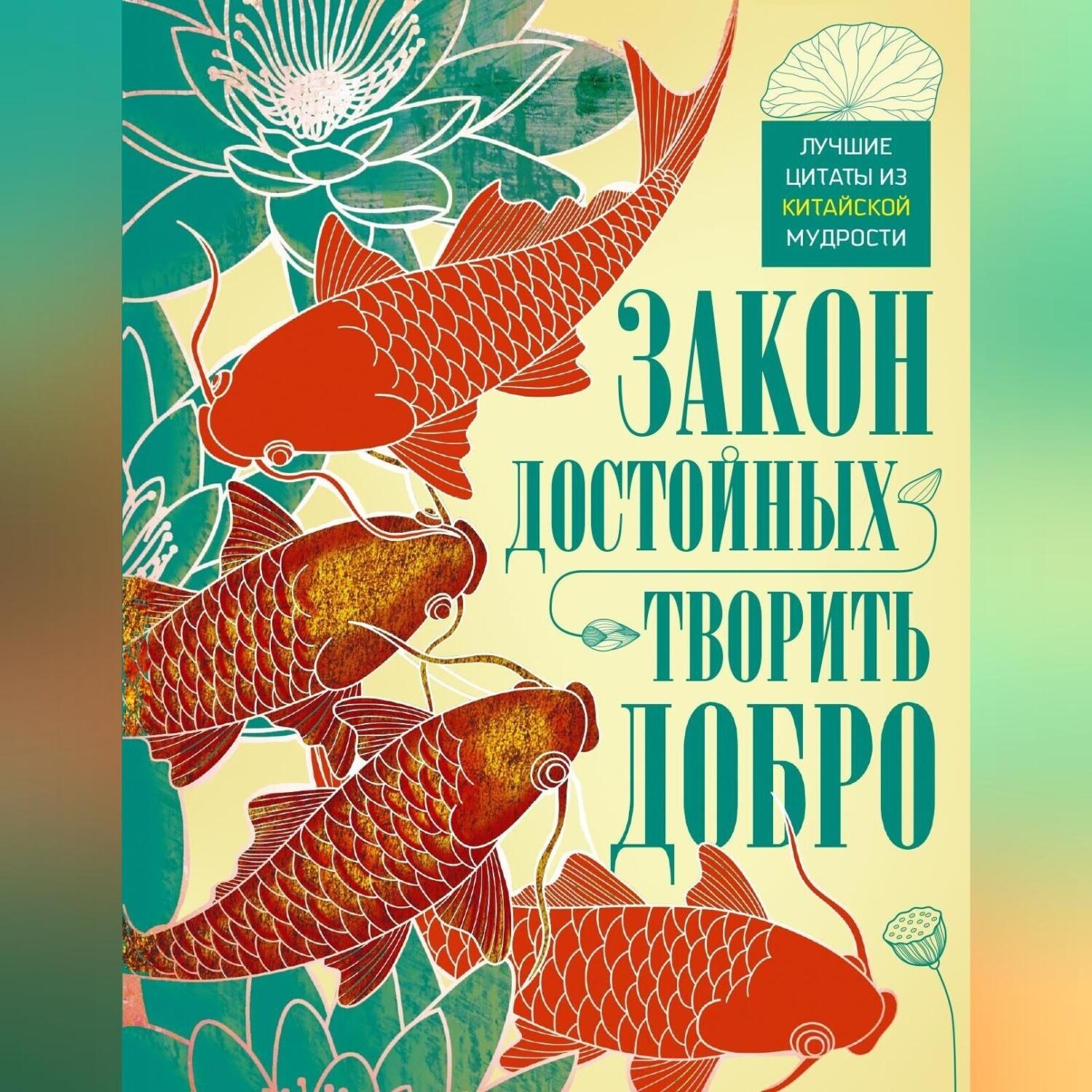 Обложка книги «Закон достойных – творить добро. Лучшие цитаты из китайской мудрости»