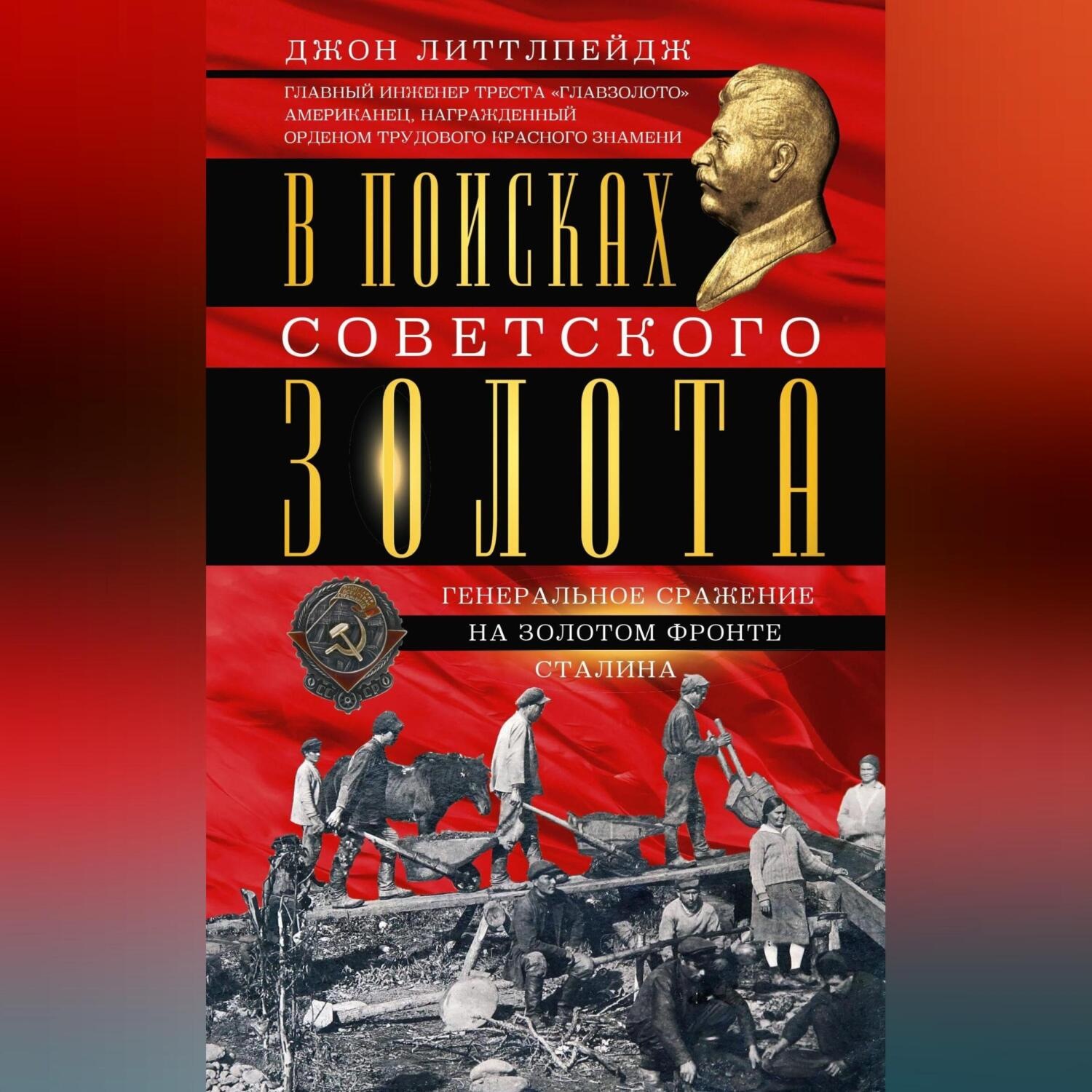 Обложка книги «В поисках советского золота. Генеральное сражение на золотом фронте Сталина»