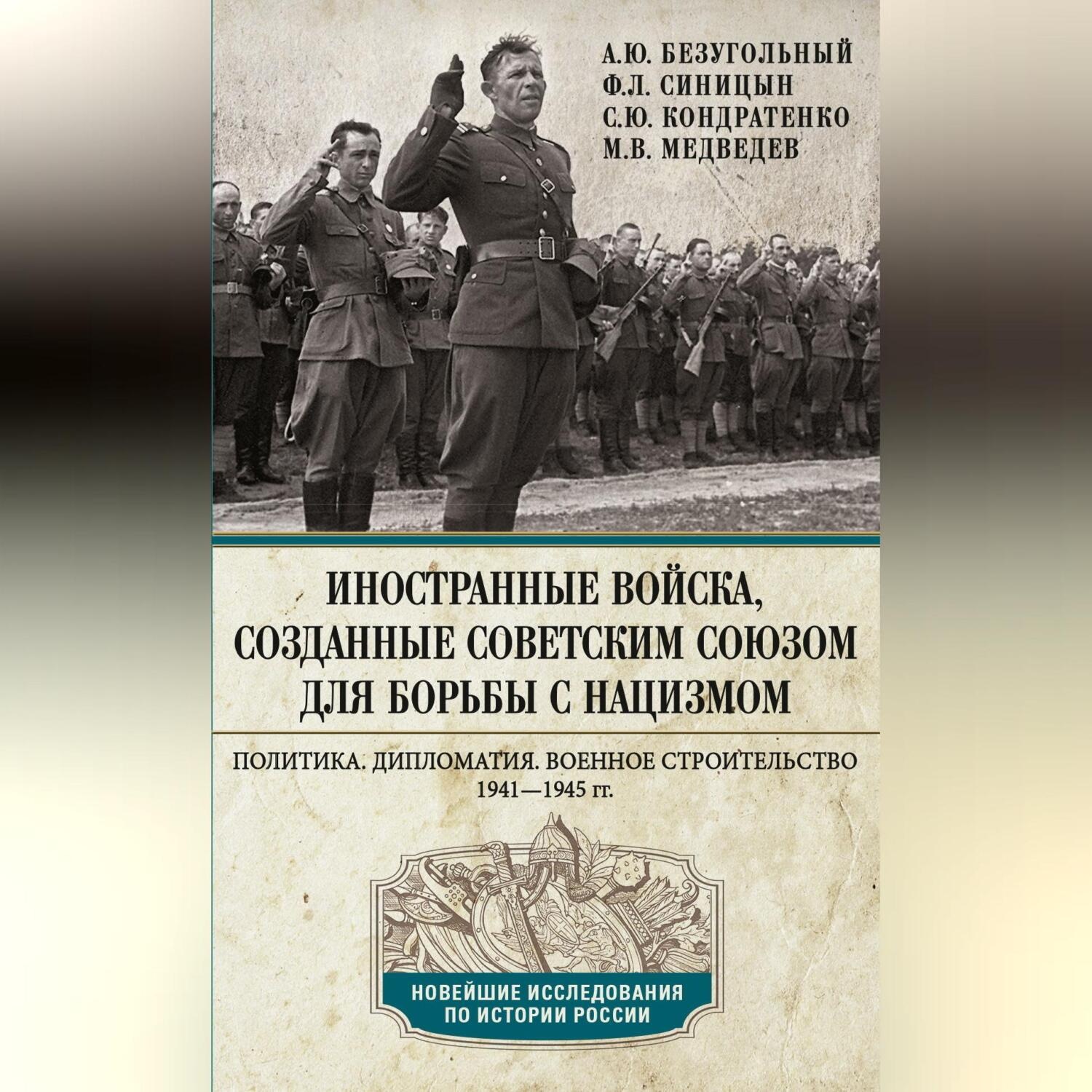 Обложка книги «Иностранные войска, созданные Советским Союзом для борьбы с нацизмом. Политика. Дипломатия. Военное строительство. 1941—1945»