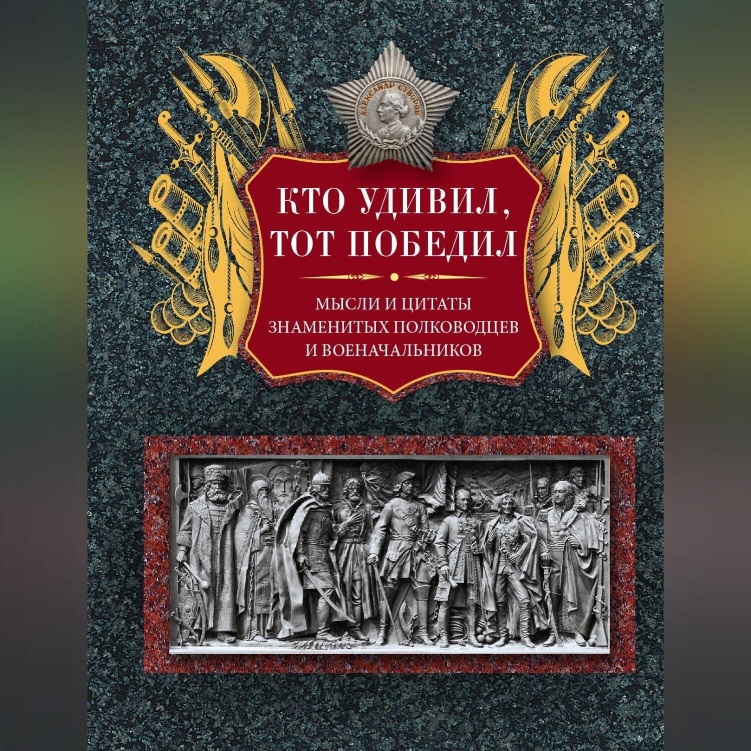 Обложка книги «Кто удивил, тот победил. Мысли и цитаты знаменитых полководцев и военачальников»