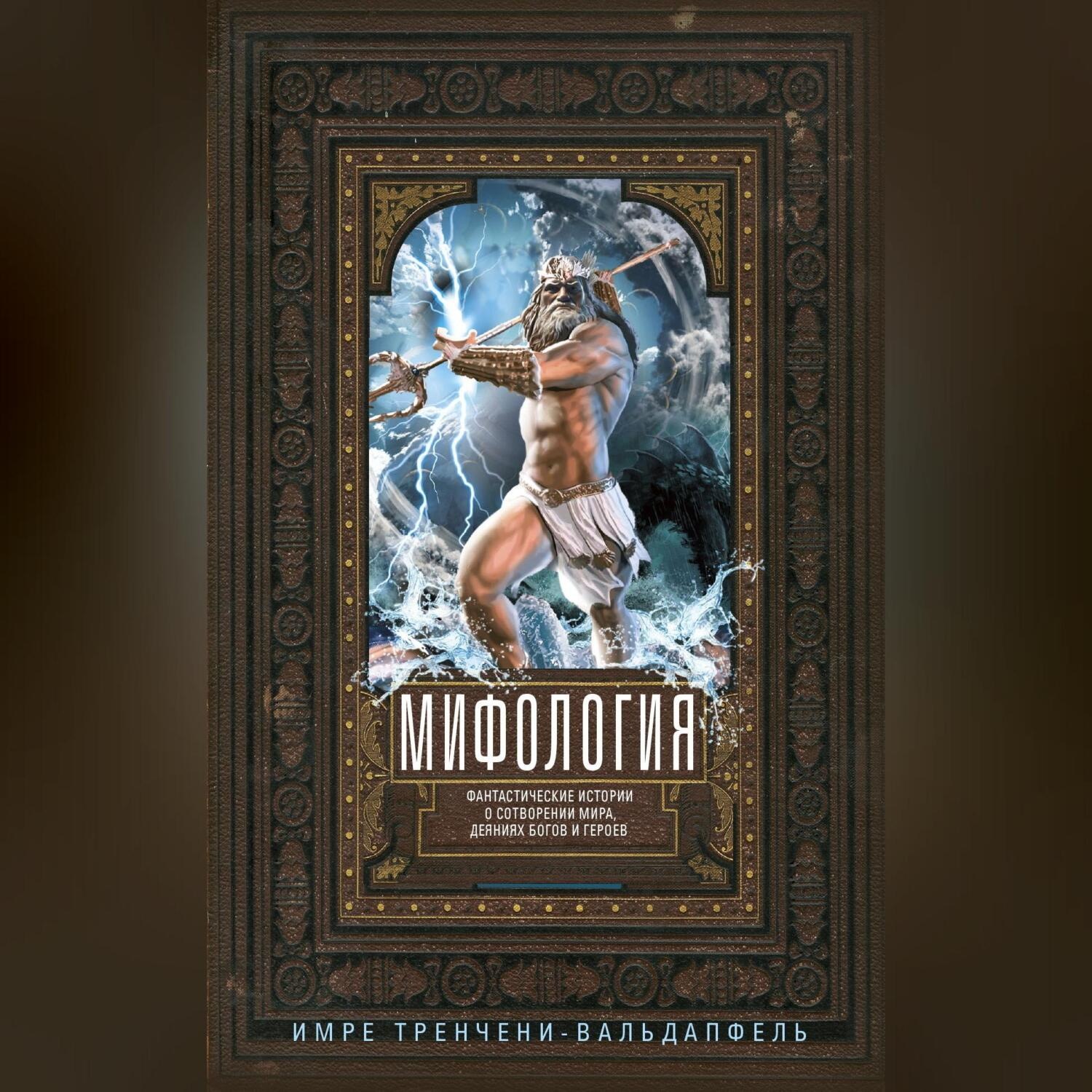 Обложка книги «Мифология. Фантастические истории о сотворении мира, деяниях богов и героев»