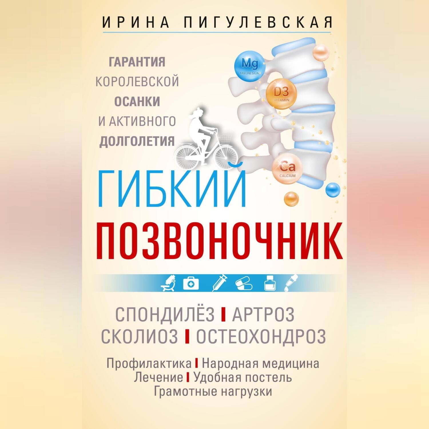 Обложка книги «Гибкий позвоночник. Гарантия королевской осанки и активного долголетия. Спондилёз. Артроз. Сколиоз. Остеохондроз…»