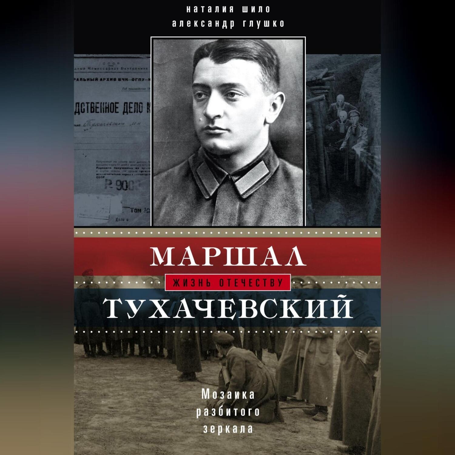 Обложка книги «Маршал Тухачевский. Мозаика разбитого зеркала»