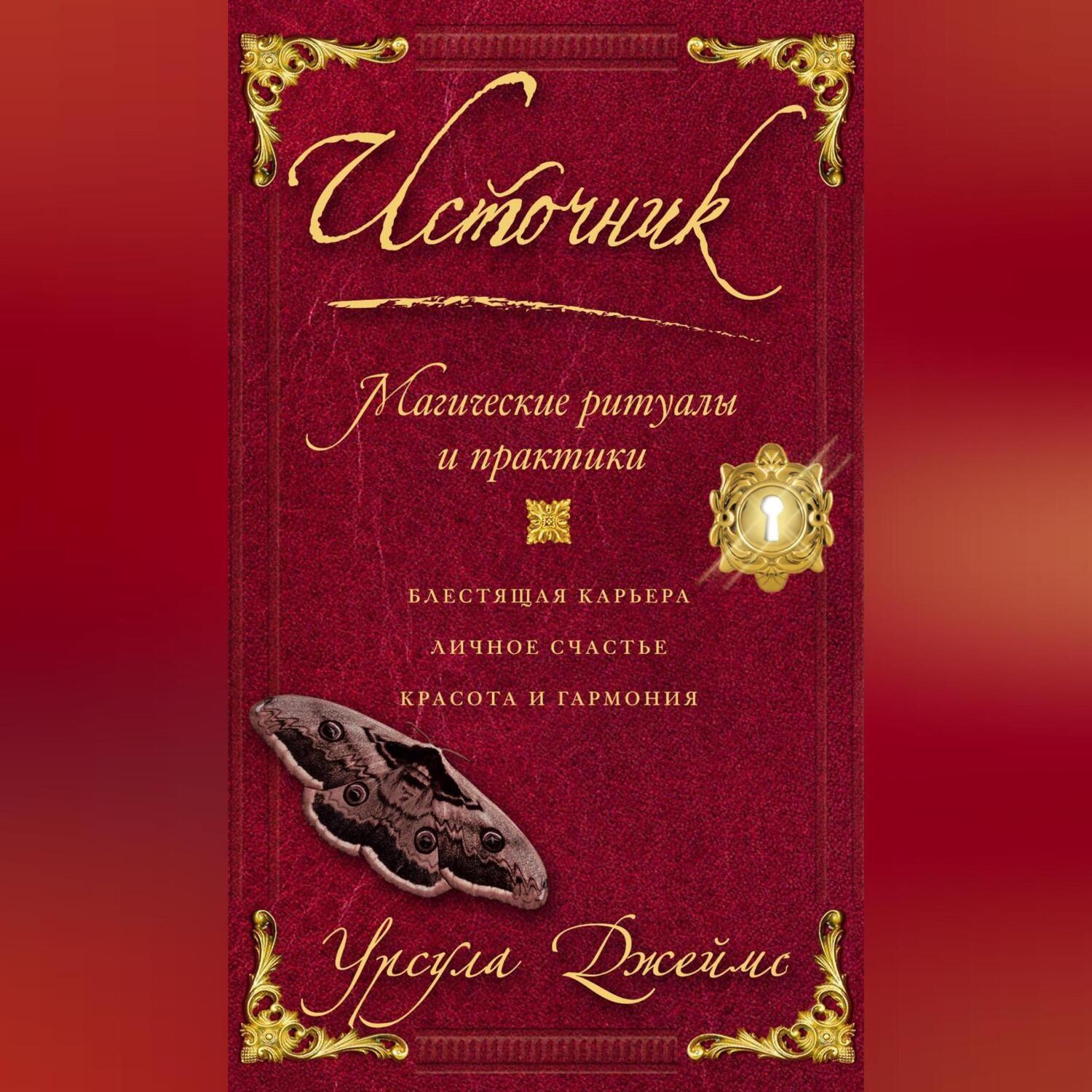 Обложка книги «Источник. Магические ритуалы и практики»