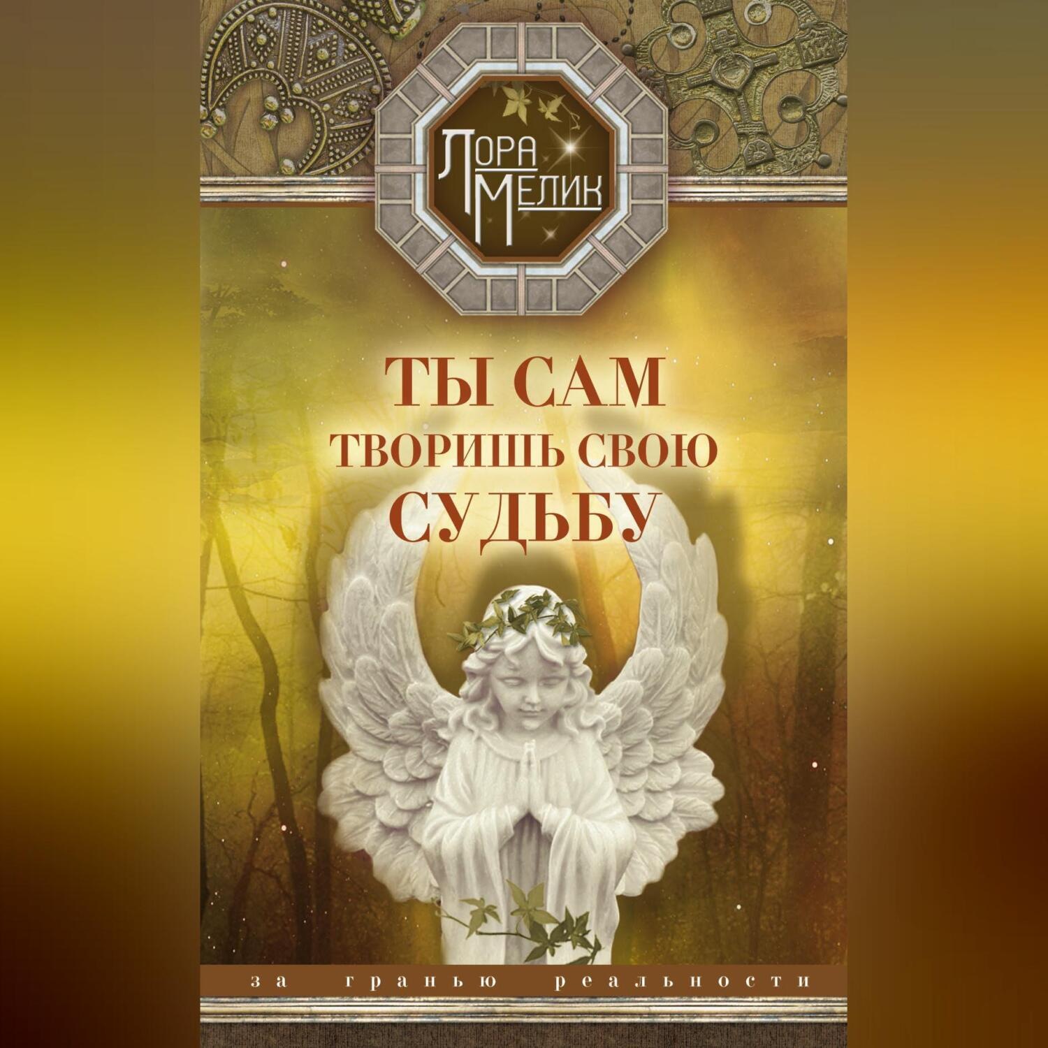Обложка книги «Ты сам творишь свою судьбу. За гранью реальности»
