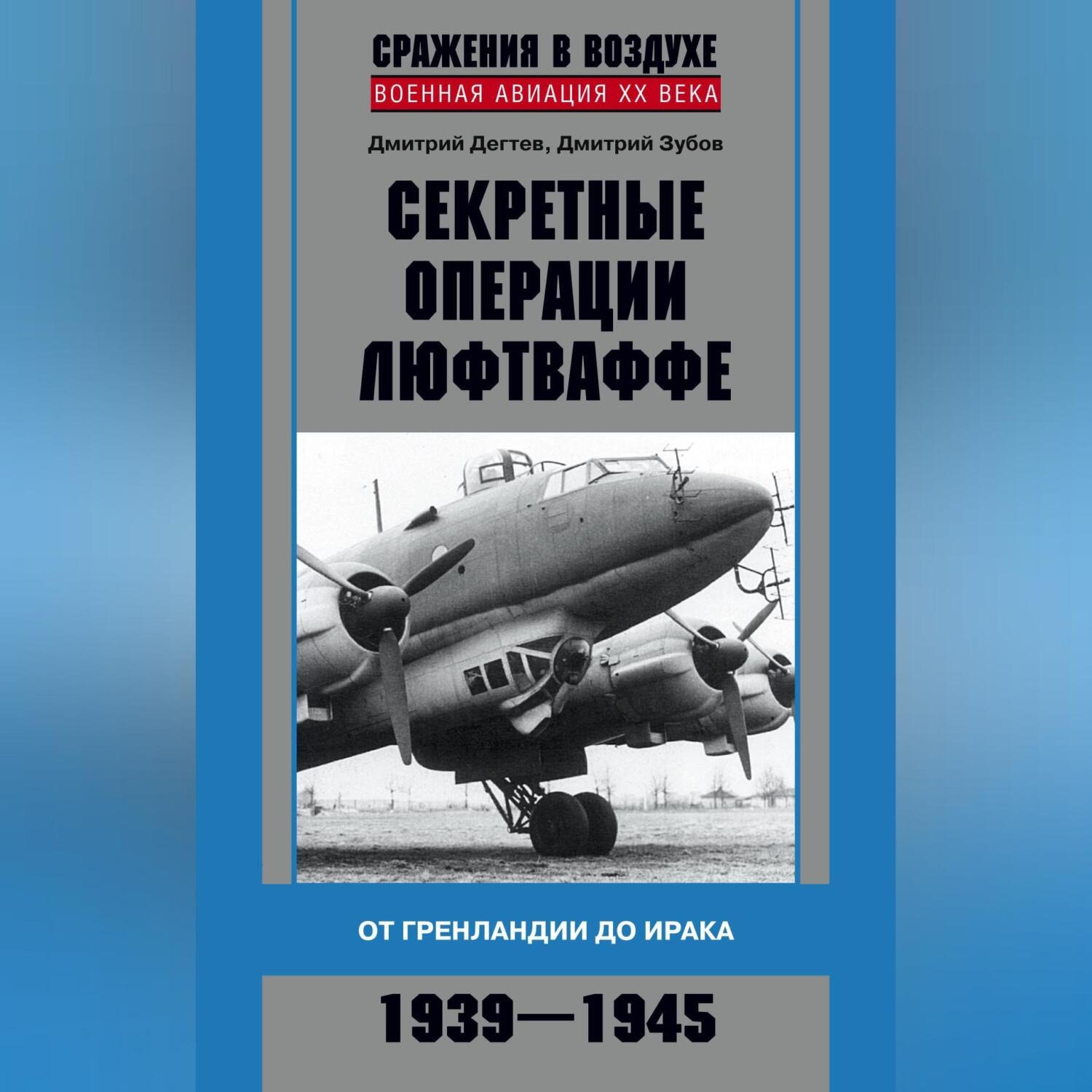 Обложка книги «Секретные операции люфтваффе. От Гренландии до Ирака. 1939–1945»