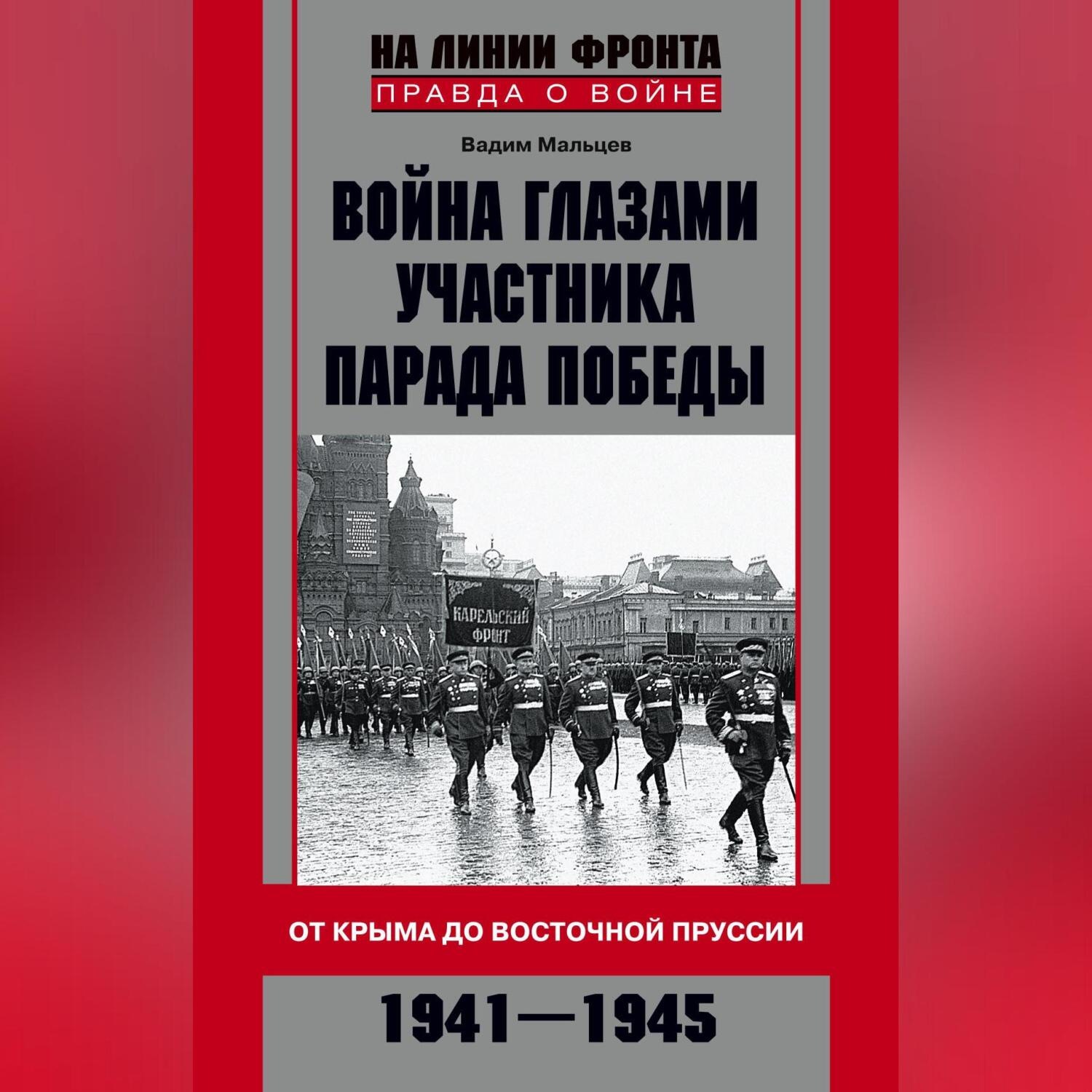Обложка книги «Война глазами участника Парада Победы. От Крыма до Восточной Пруссии. 1941–1945»