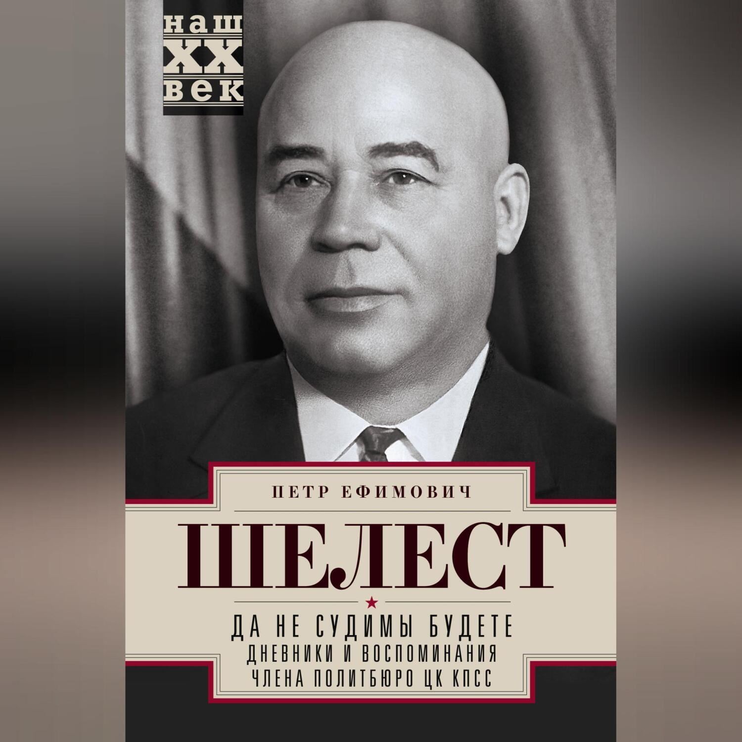 Обложка книги «Да не судимы будете. Дневники и воспоминания члена политбюро ЦК КПСС»