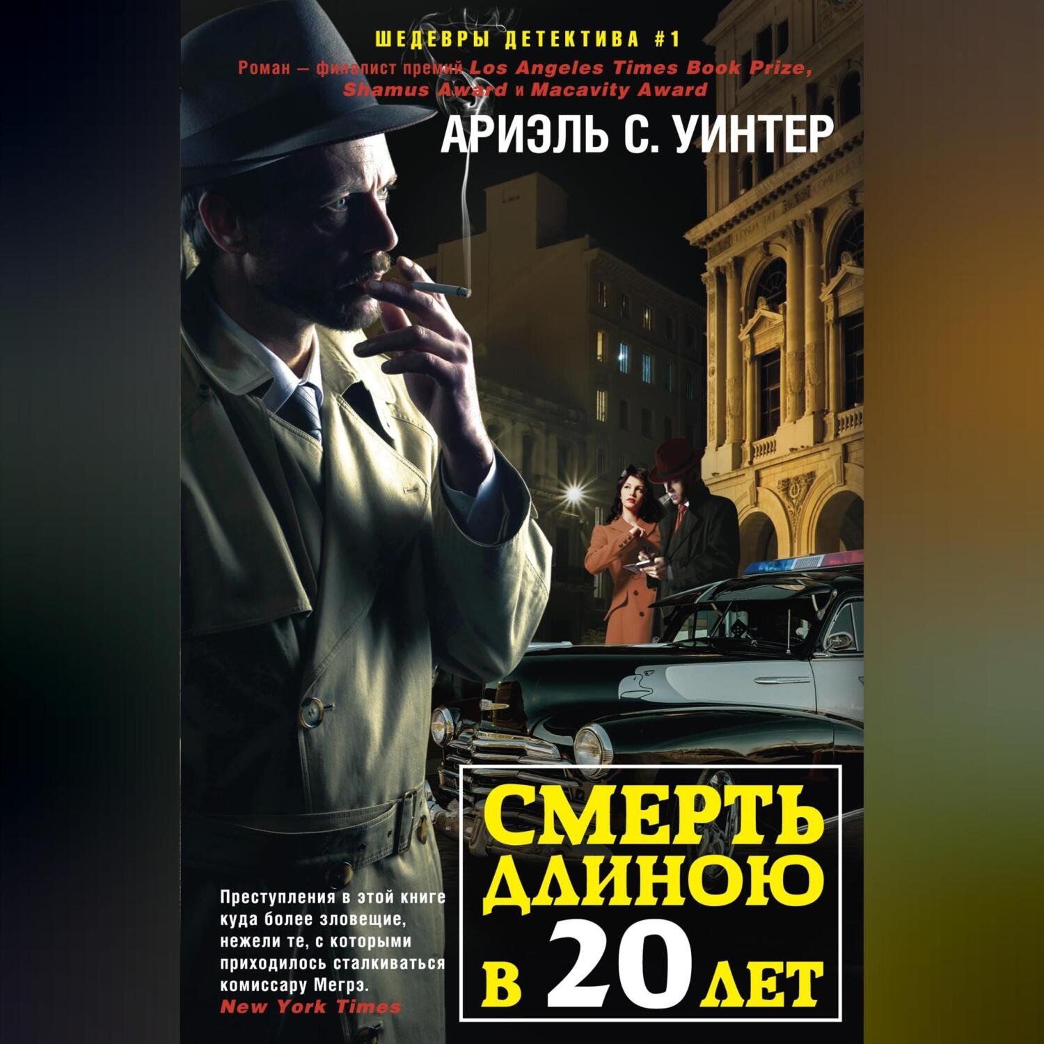 Обложка книги «Смерть длиною в двадцать лет»