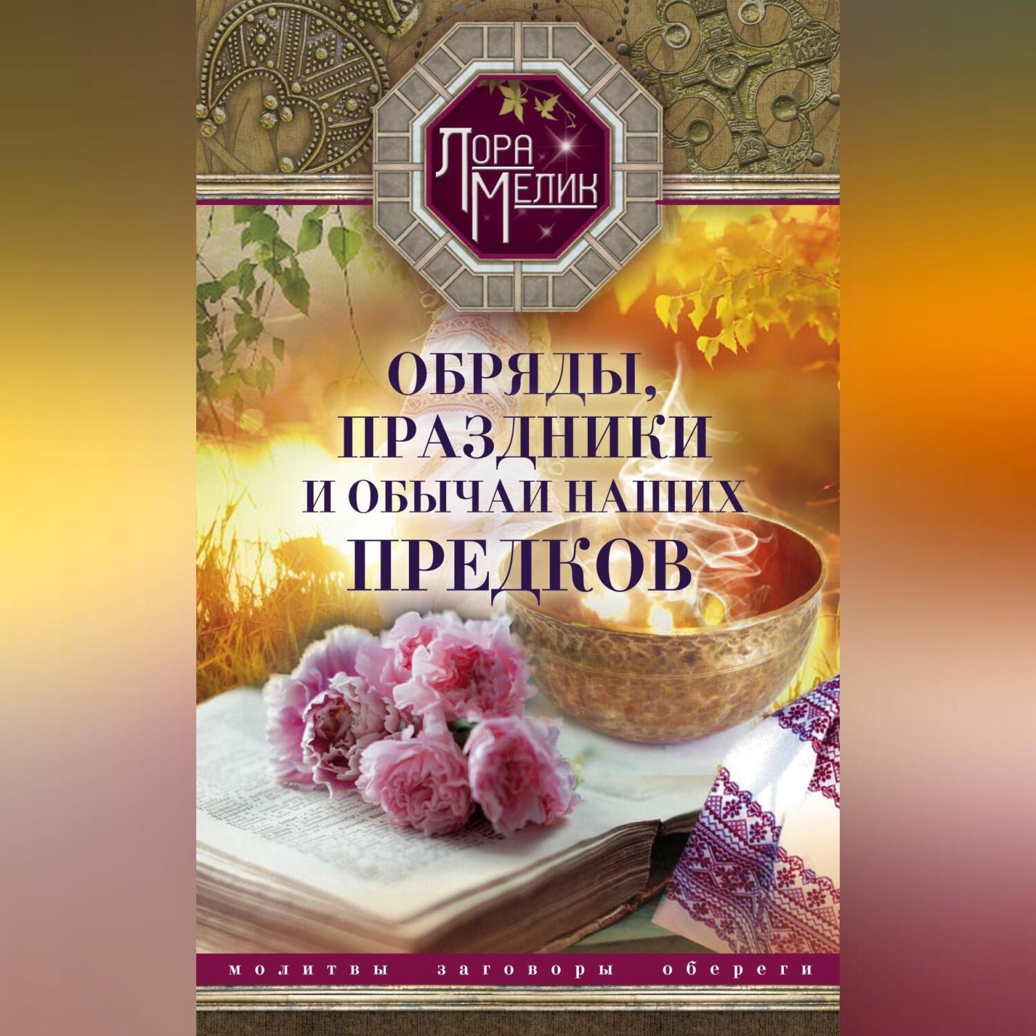 Обложка книги «Обряды, праздники и обычаи наших предков»