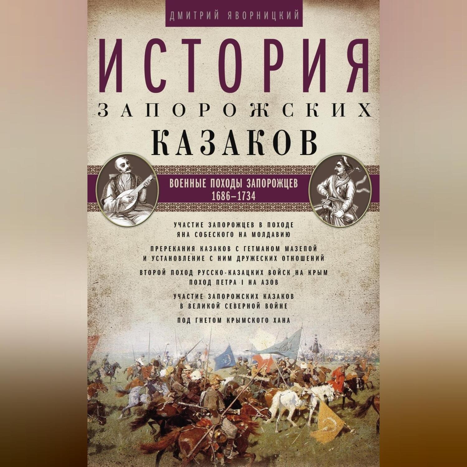 Обложка книги «История запорожских казаков. Военные походы запорожцев. 1686–1734. Том 3»
