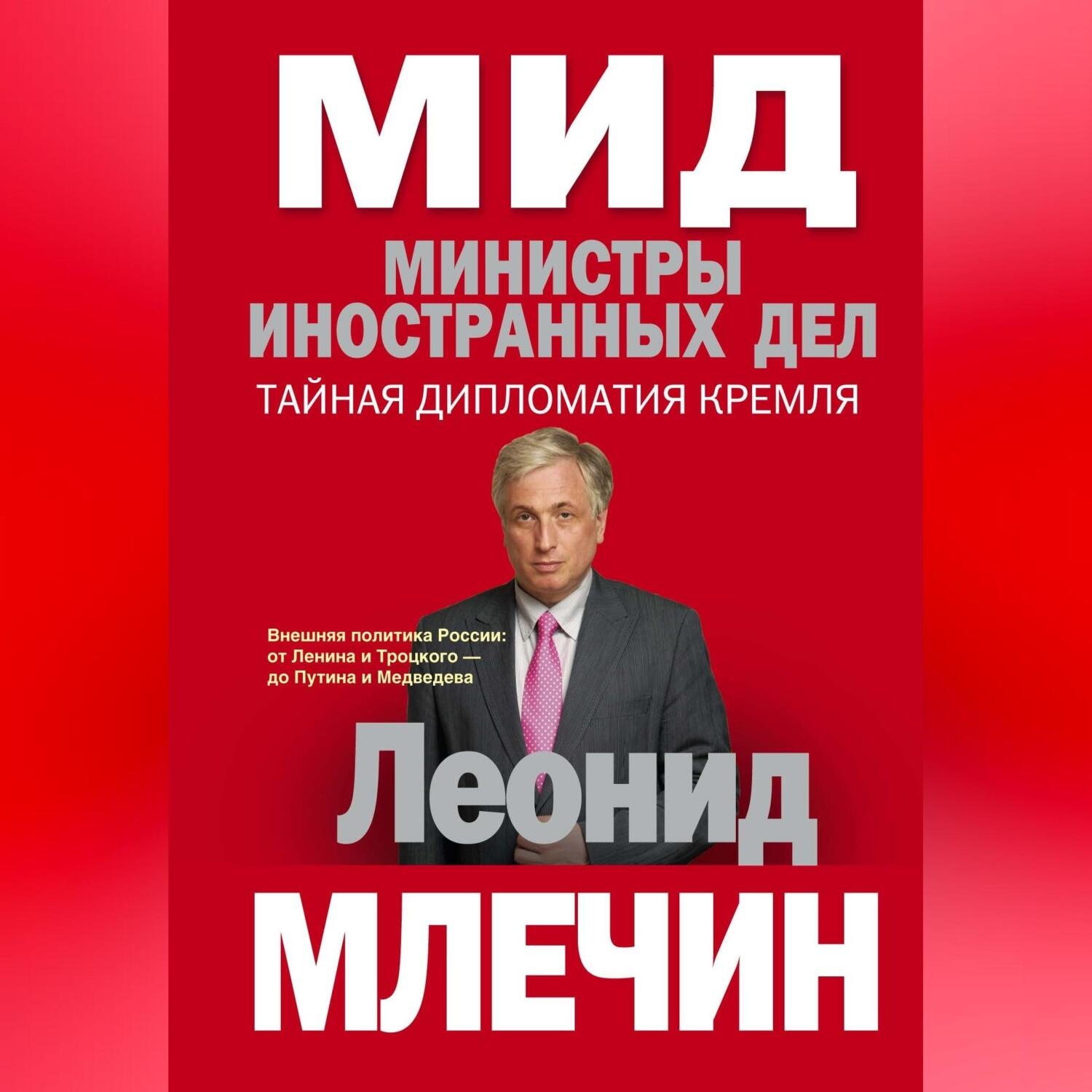 Обложка книги «МИД. Министры иностранных дел. Внешняя политика России: от Ленина и Троцкого – до Путина и Медведева»