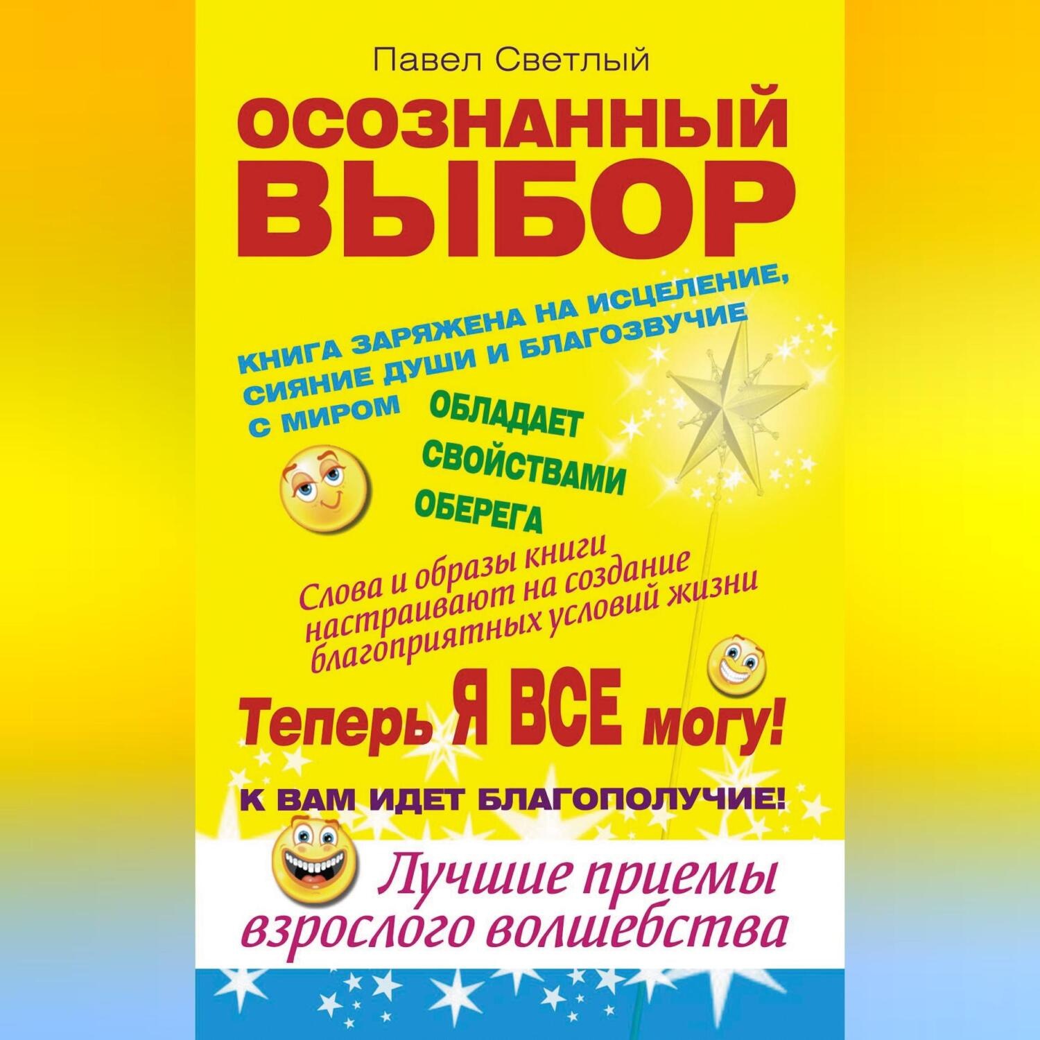 Обложка книги «Осознанный выбор. Теперь я все могу!»