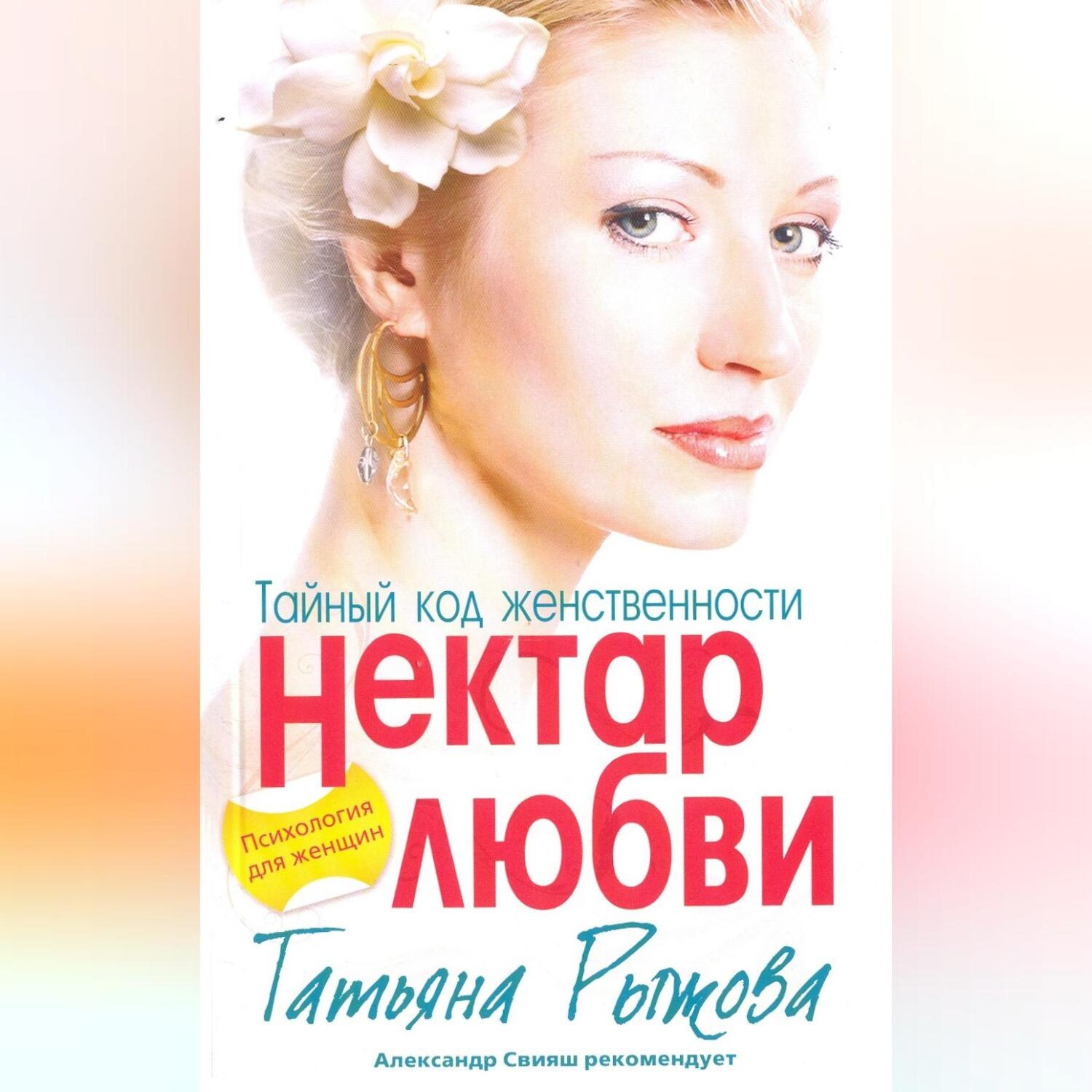 Обложка книги «Тайный код женственности. Нектар любви»