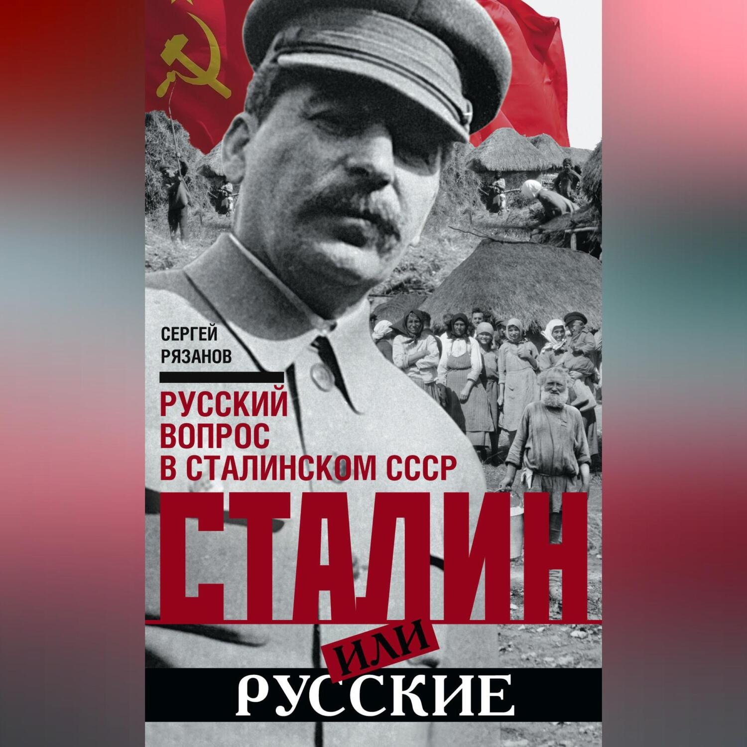 Обложка книги «Сталин или русские. Русский вопрос в сталинском СССР»