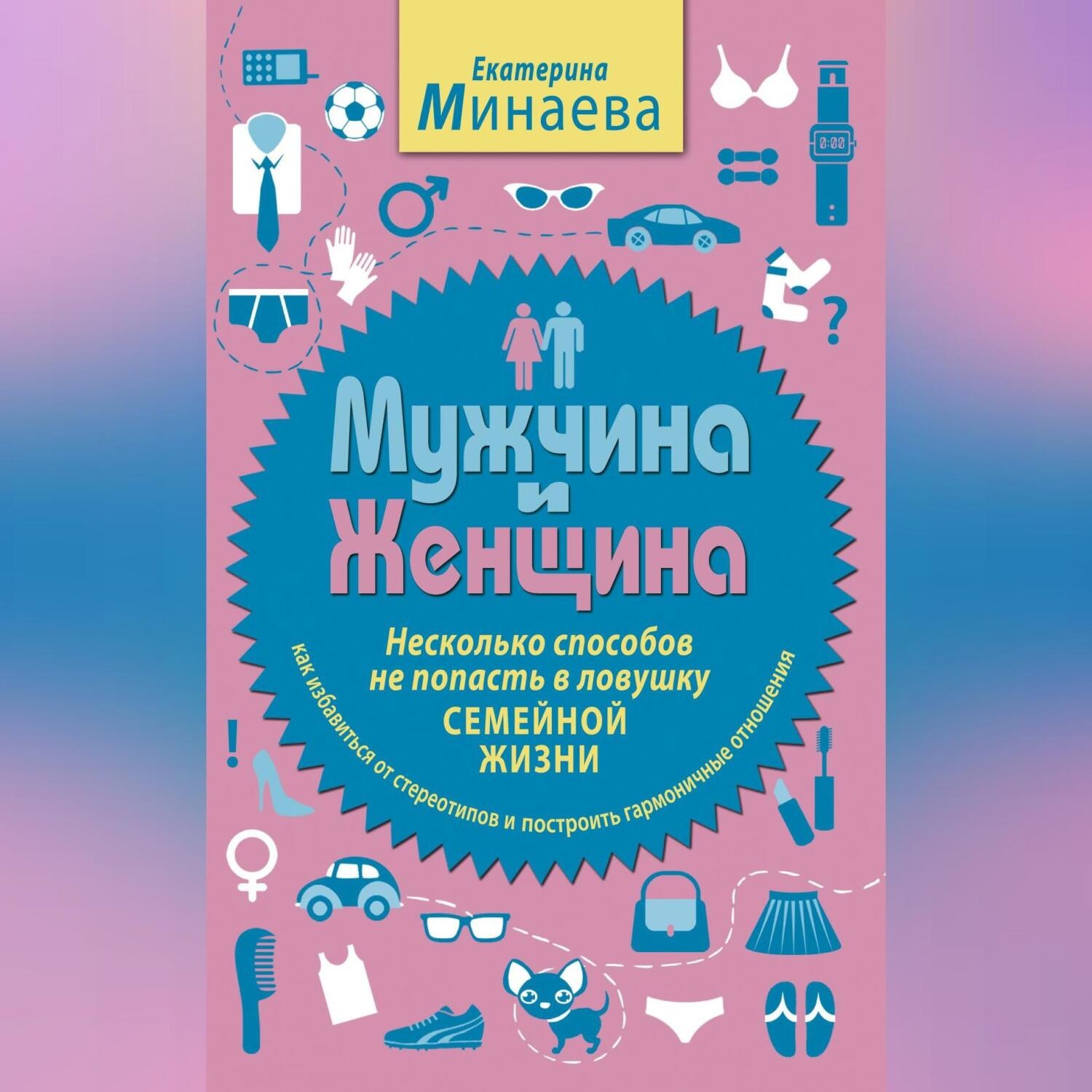 Обложка книги «Мужчина и женщина. Несколько способов не попасть в ловушку семейной жизни»