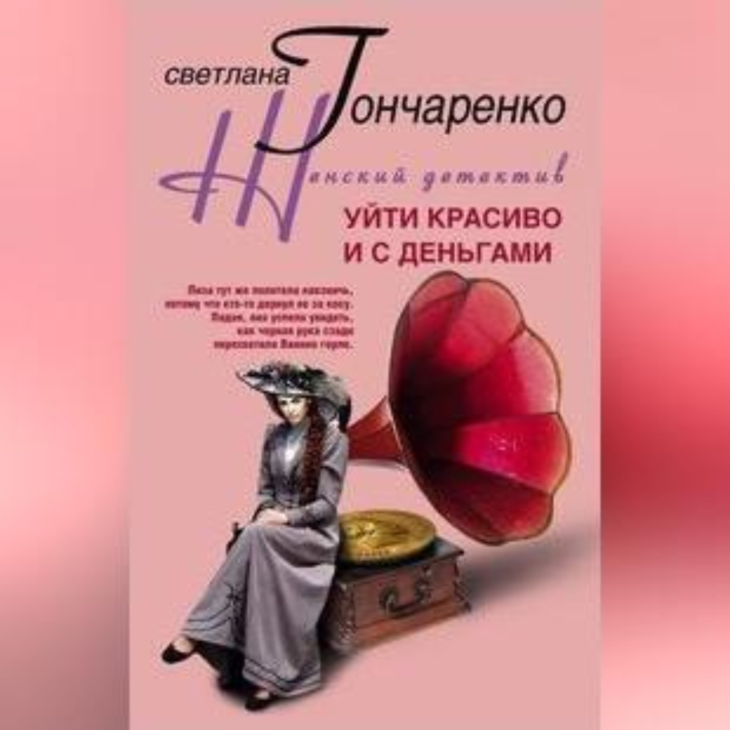 Обложка книги «Уйти красиво и с деньгами»