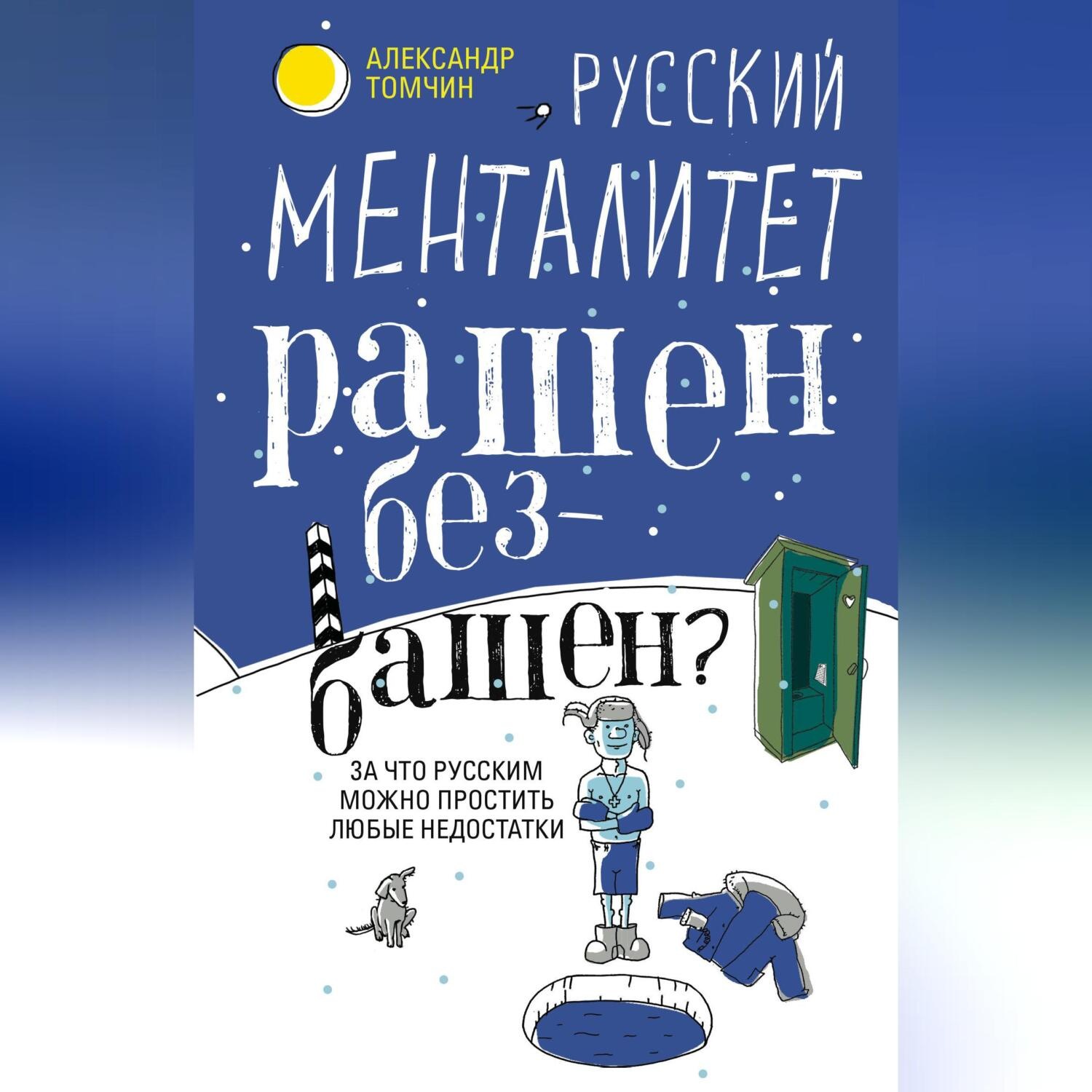 Обложка книги «Русский менталитет. Рашен – безбашен? За что русским можно простить любые недостатки»