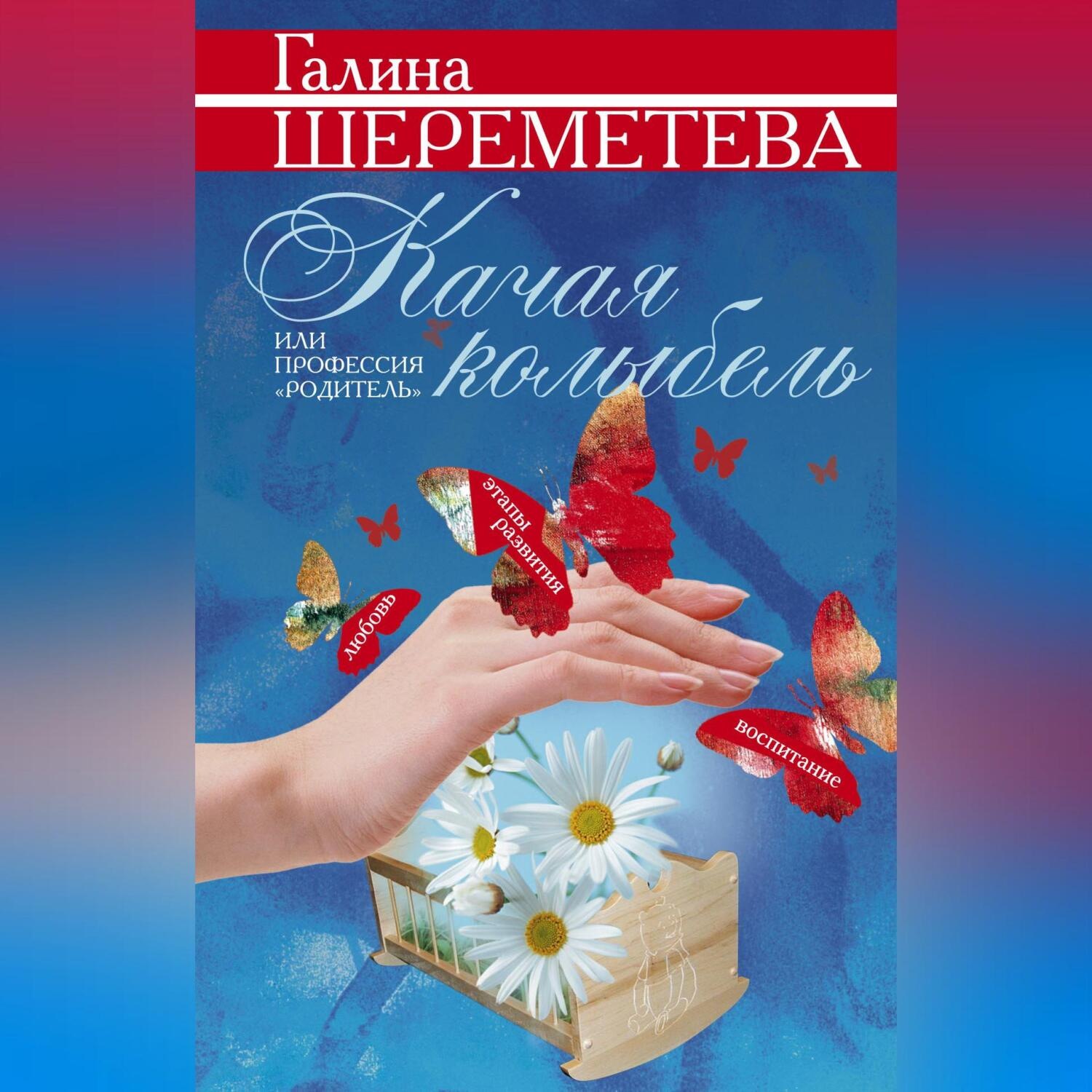 Обложка книги «Качая колыбель, или Профессия «родитель»»