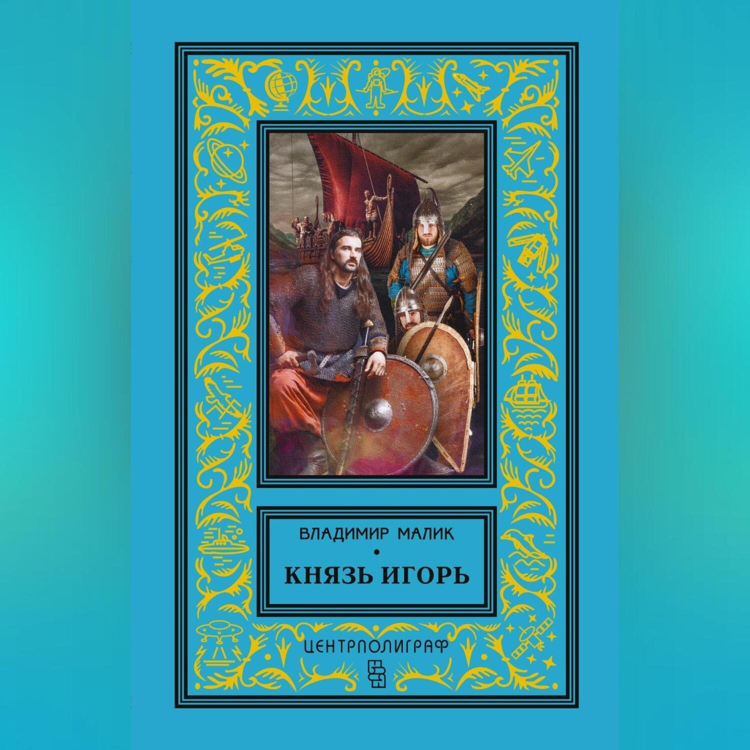 Обложка книги «Князь Игорь. Витязи червлёных щитов»