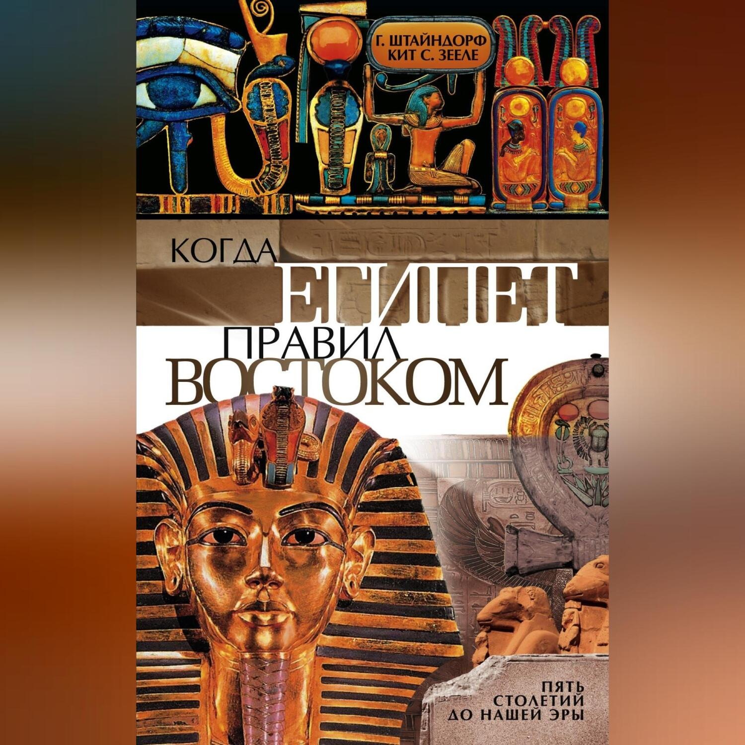 Обложка книги «Когда Египет правил Востоком. Пять столетий до нашей эры»