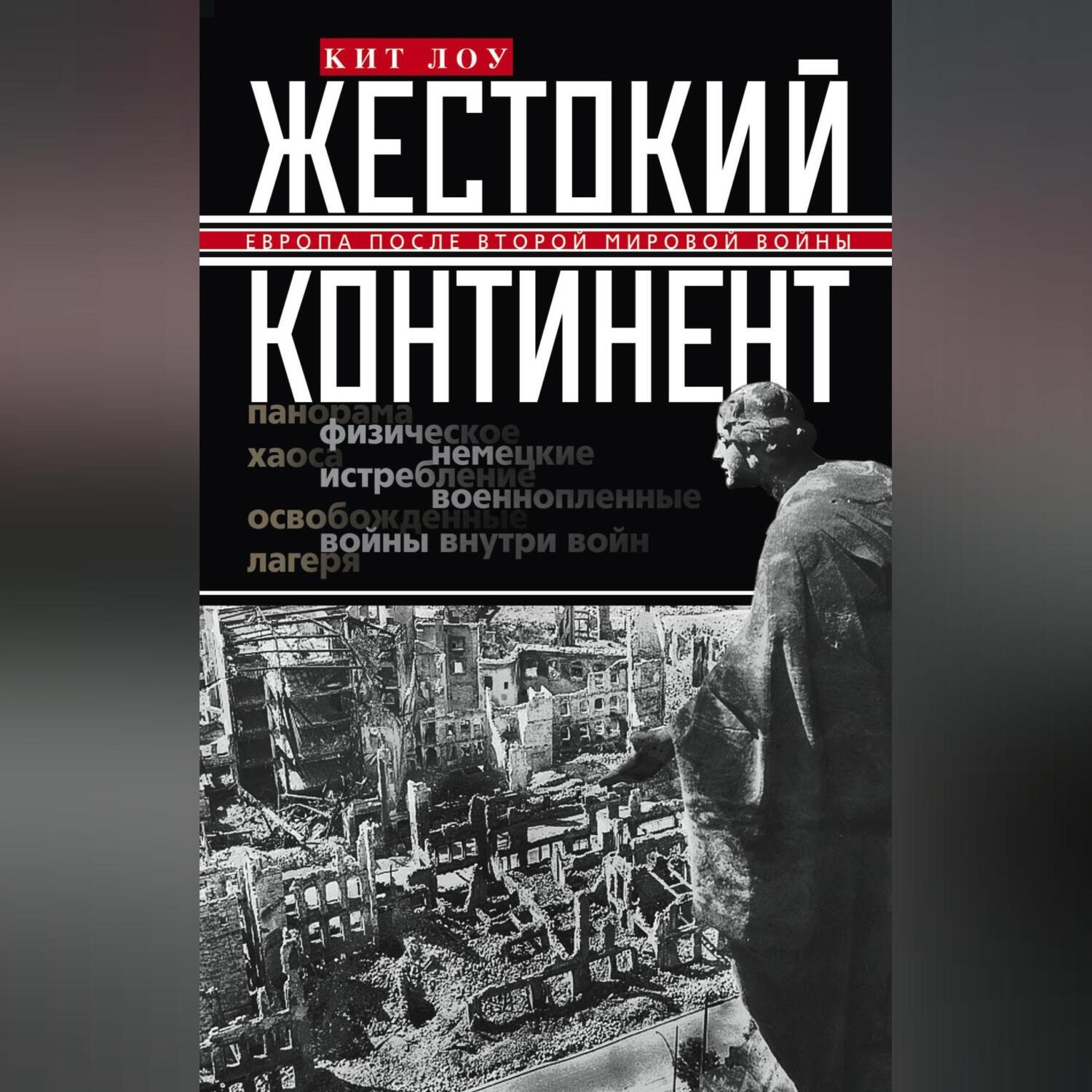 Обложка книги «Жестокий континент. Европа после Второй мировой войны»