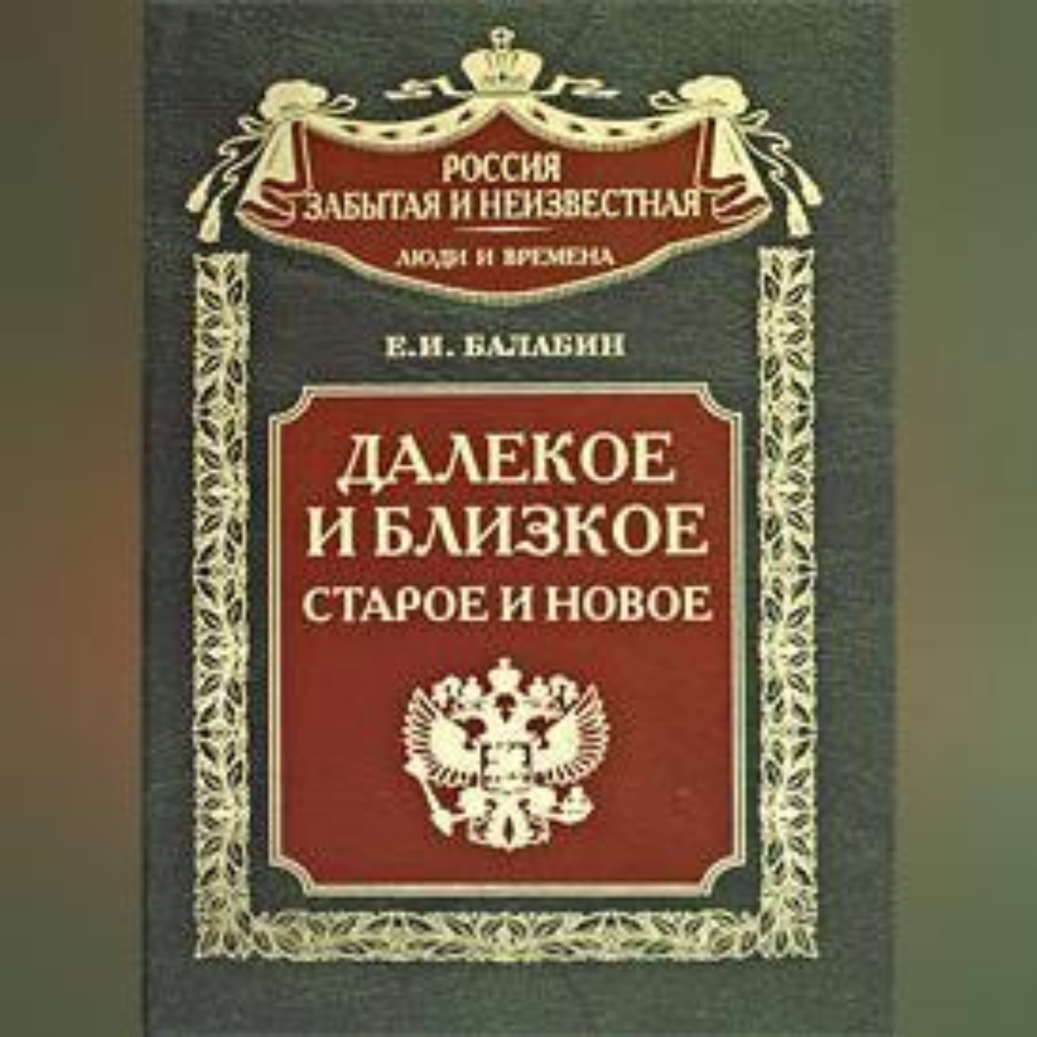 Обложка книги «Далекое и близкое, старое и новое»