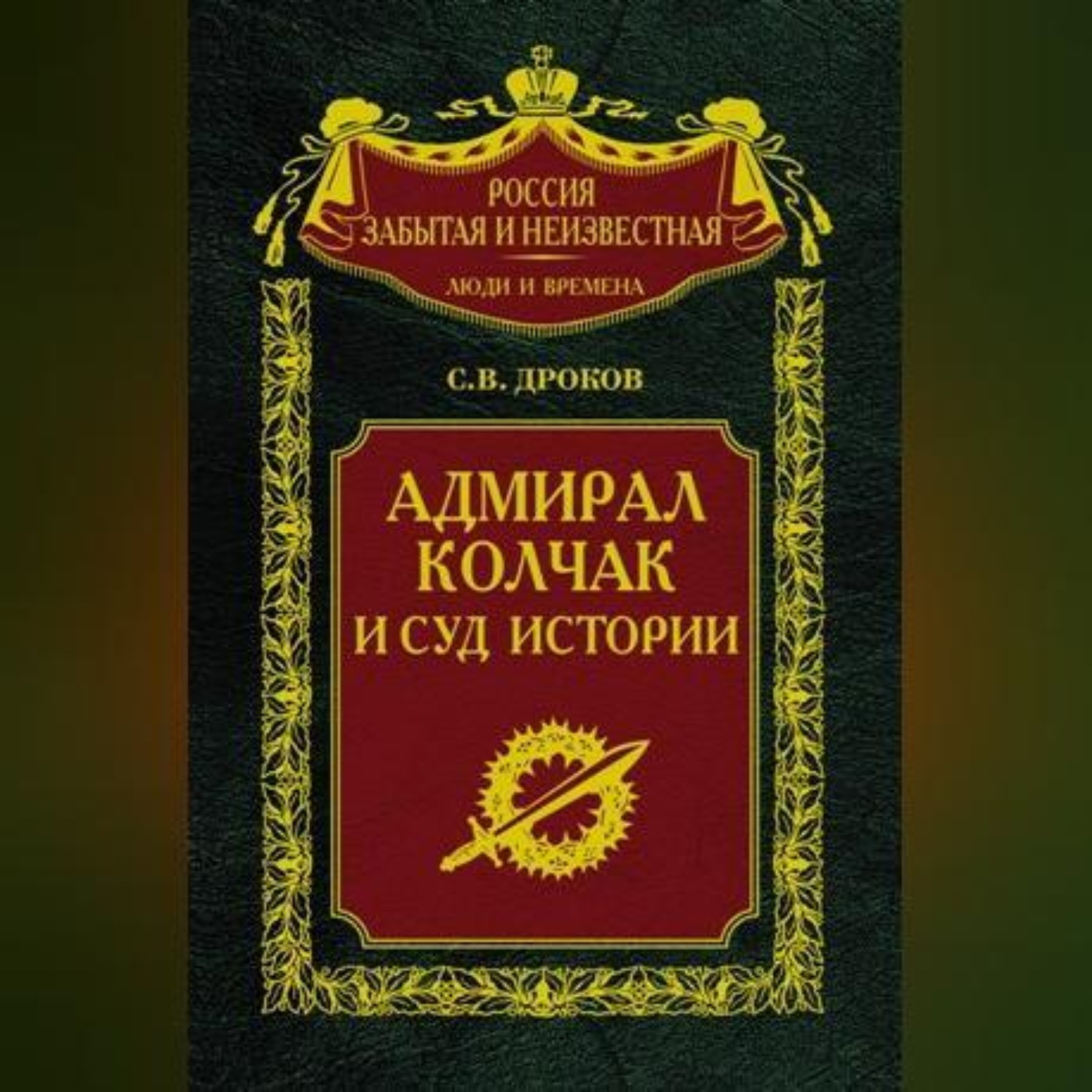 Обложка книги «Адмирал Колчак и суд истории»