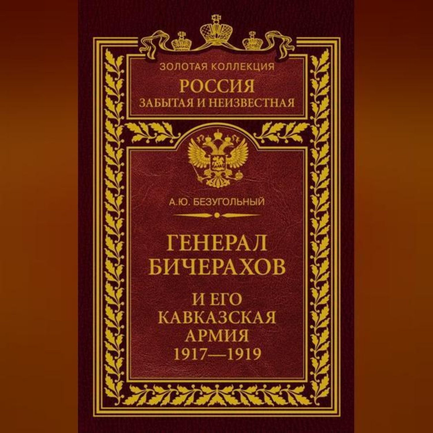 Обложка книги «Генерал Бичерахов и его Кавказская армия. Неизвестные страницы истории Гражданской войны и интервенции на Кавказе. 1917–1919»