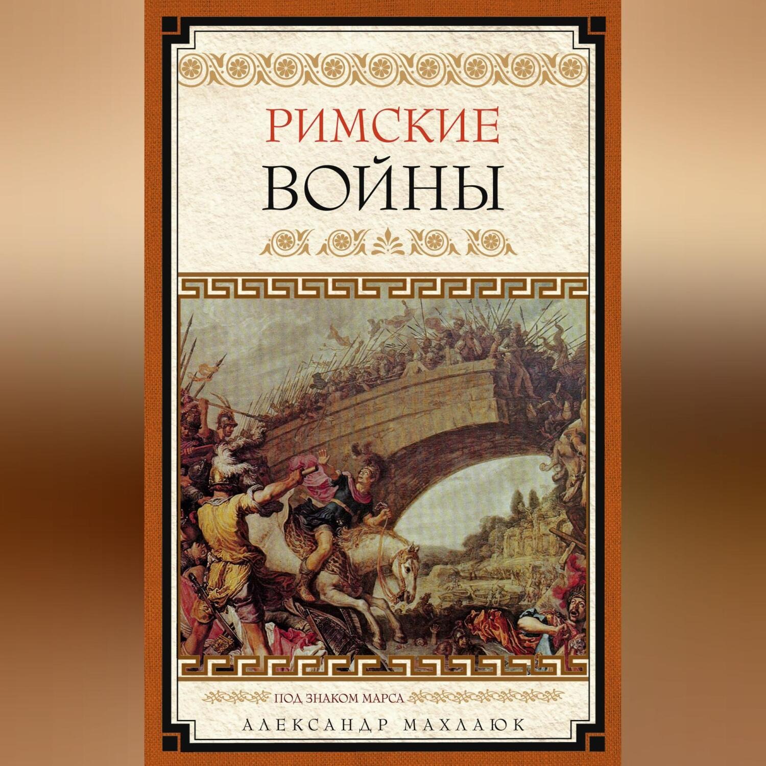 Обложка книги «Римские войны. Под знаком Марса»