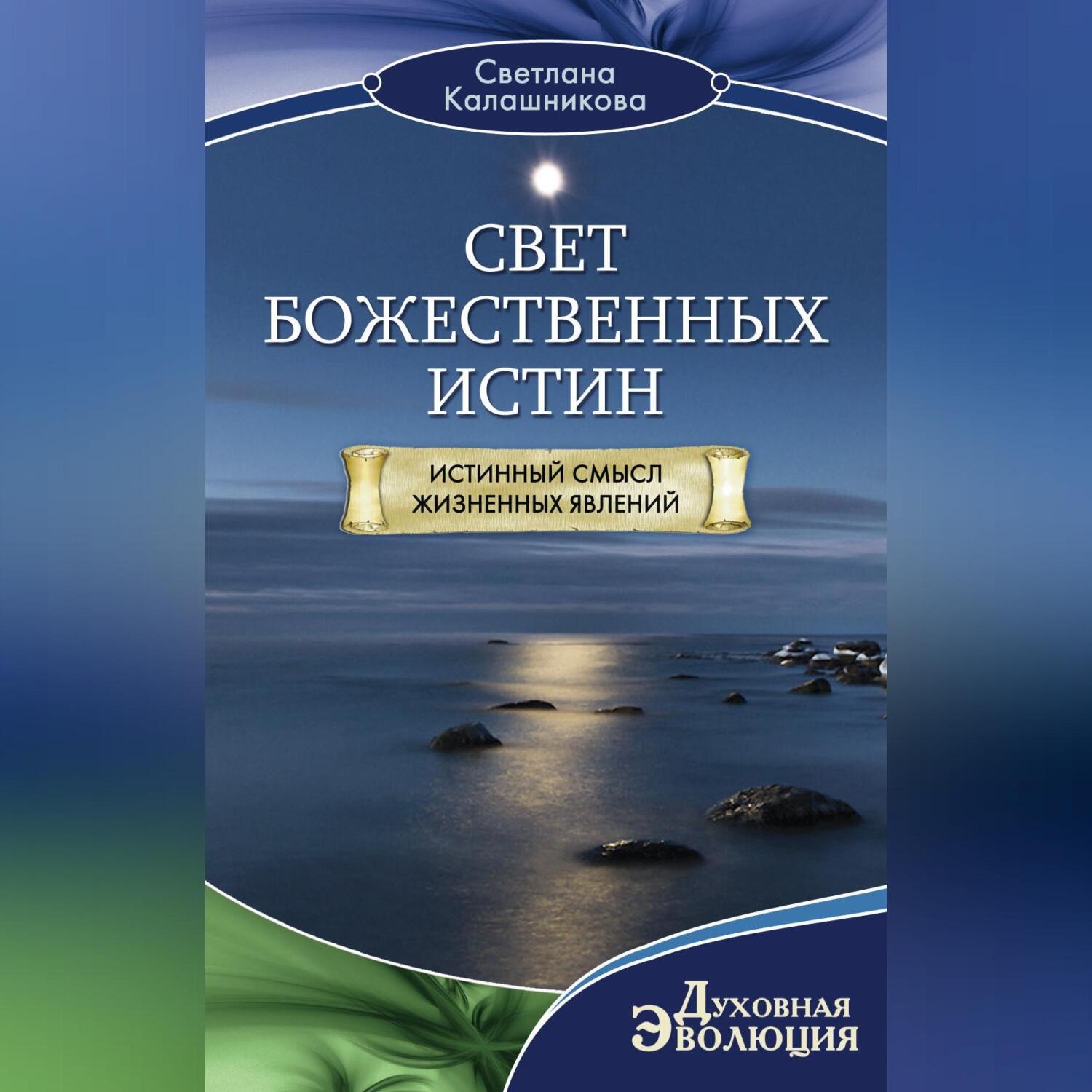 Обложка книги «Свет Божественных Истин. Истинный смысл жизненных явлений»