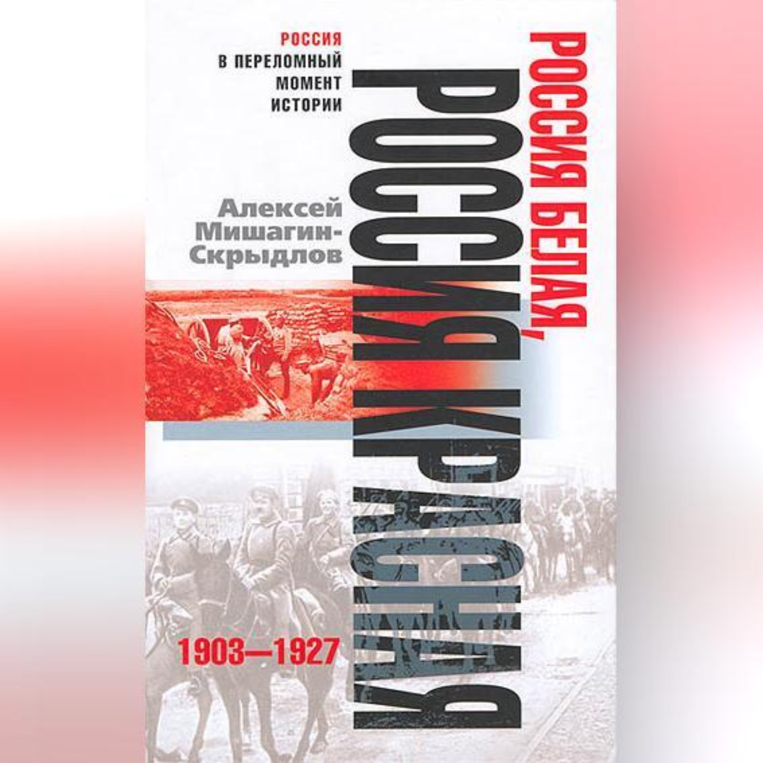 Обложка книги «Россия белая, Россия красная. 1903-1927»