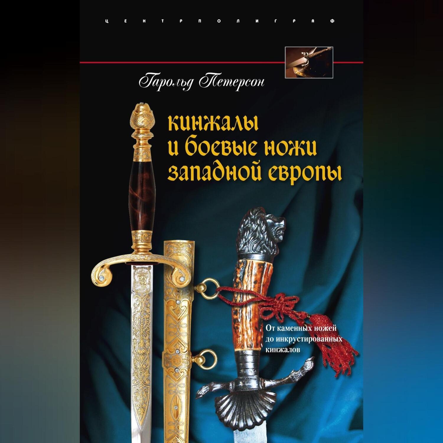Обложка книги «Кинжалы и боевые ножи Западной Европы. От каменных ножей до инкрустированных кинжалов»