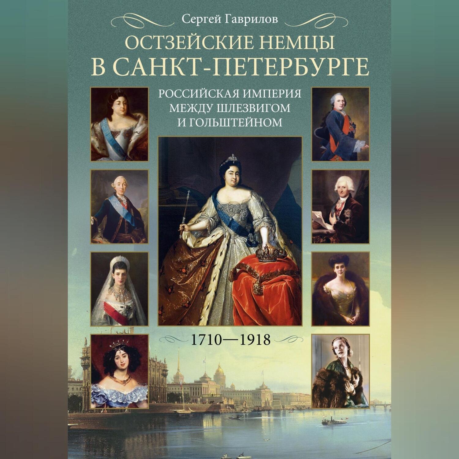 Обложка книги «Остзейские немцы в Санкт-Петербурге. Российская империя между Шлезвигом и Гольштейном. 1710-1918»