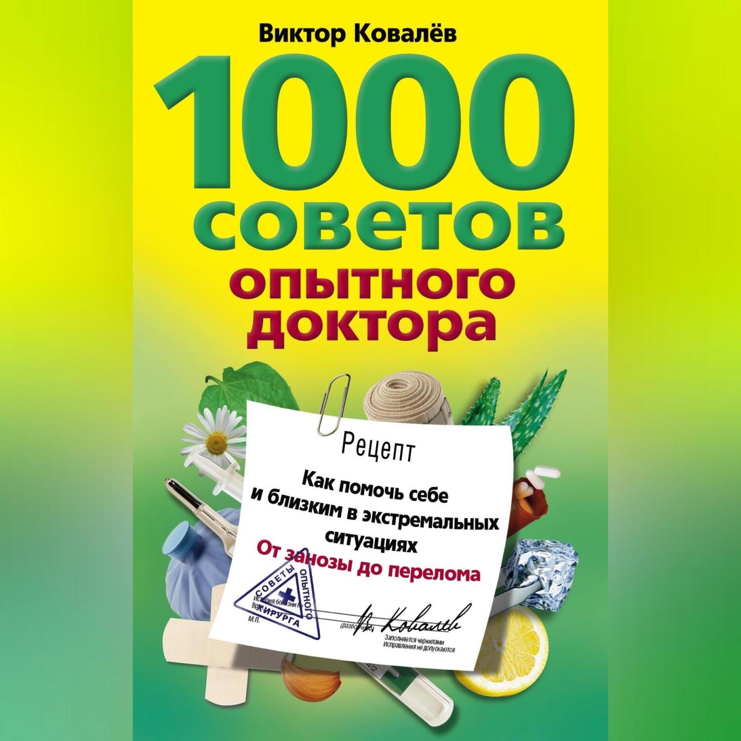 Обложка книги «1000 советов опытного доктора. Как помочь себе и близким в экстремальных ситуациях»