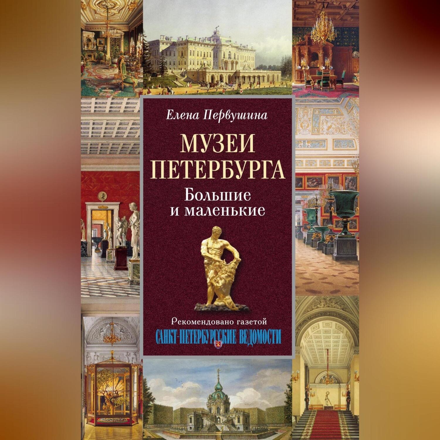 Обложка книги «Музеи Петербурга. Большие и маленькие»