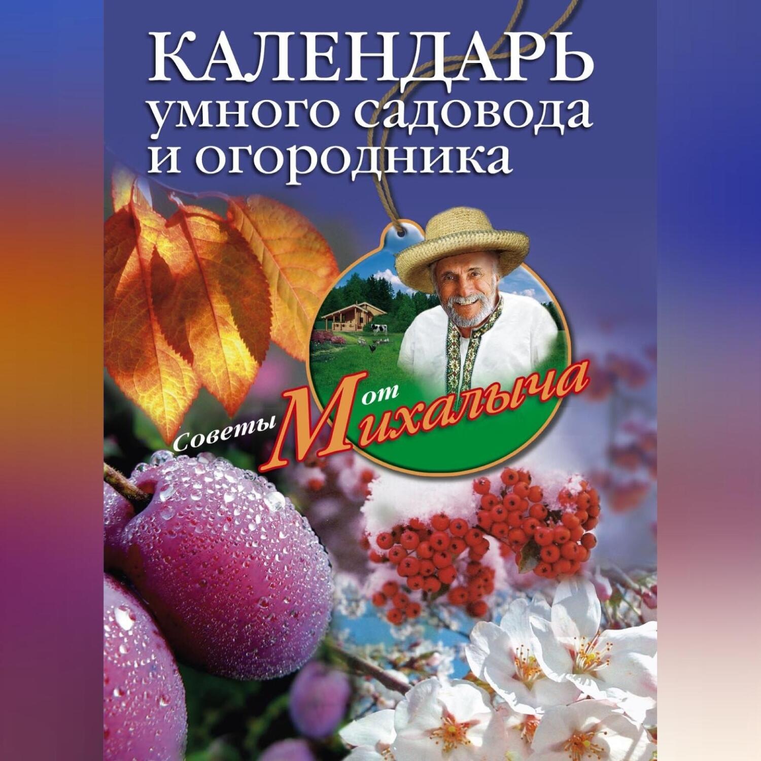 Обложка книги «Календарь умного садовода и огородника»