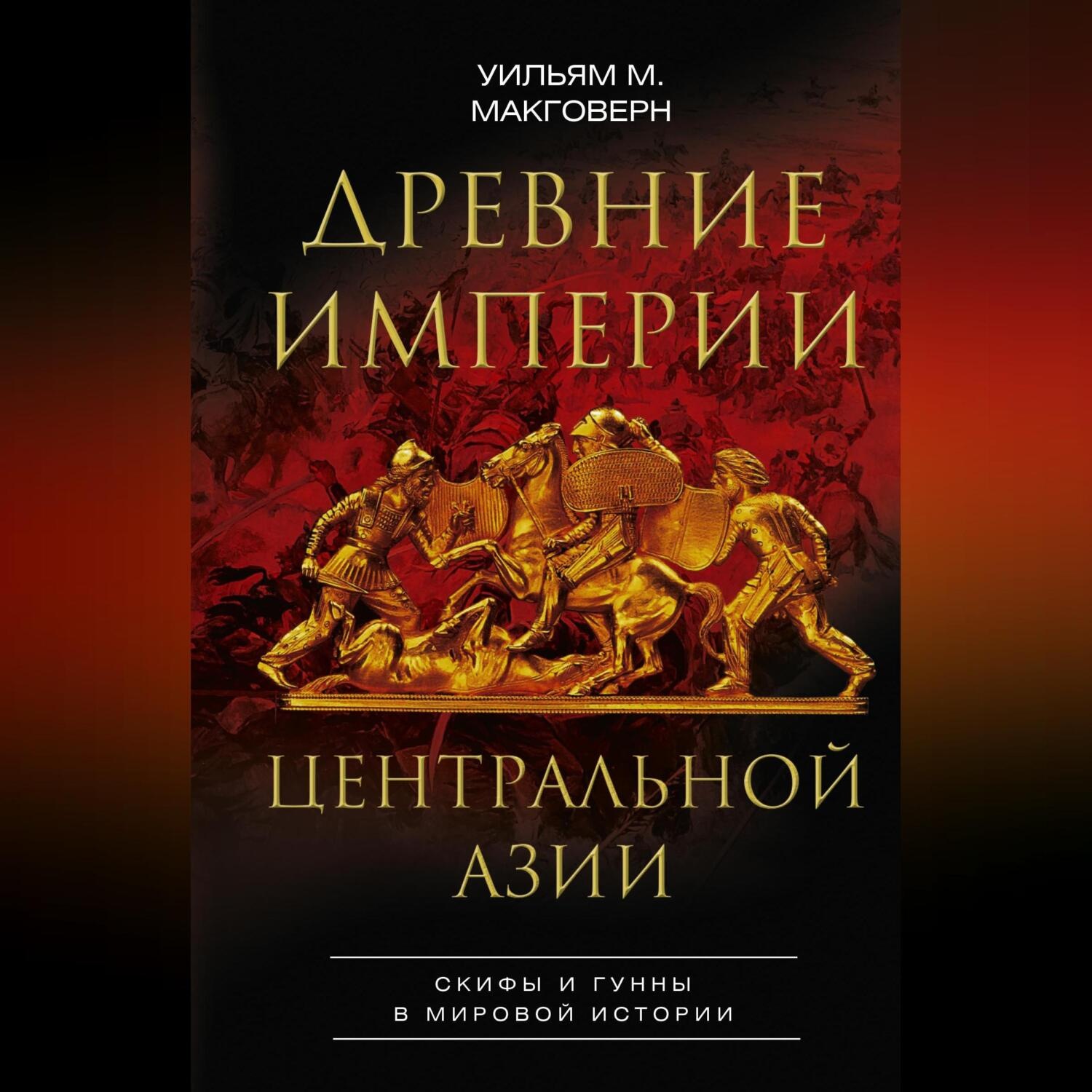 Обложка книги «Древние империи Центральной Азии. Скифы и гунны в мировой истории»