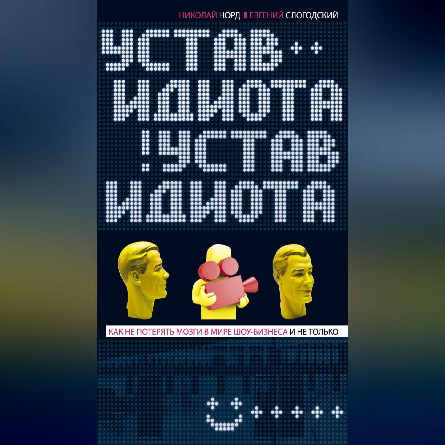 Обложка книги «Устав идиота. Как не потерять мозги в мире шоу-бизнеса и не только»