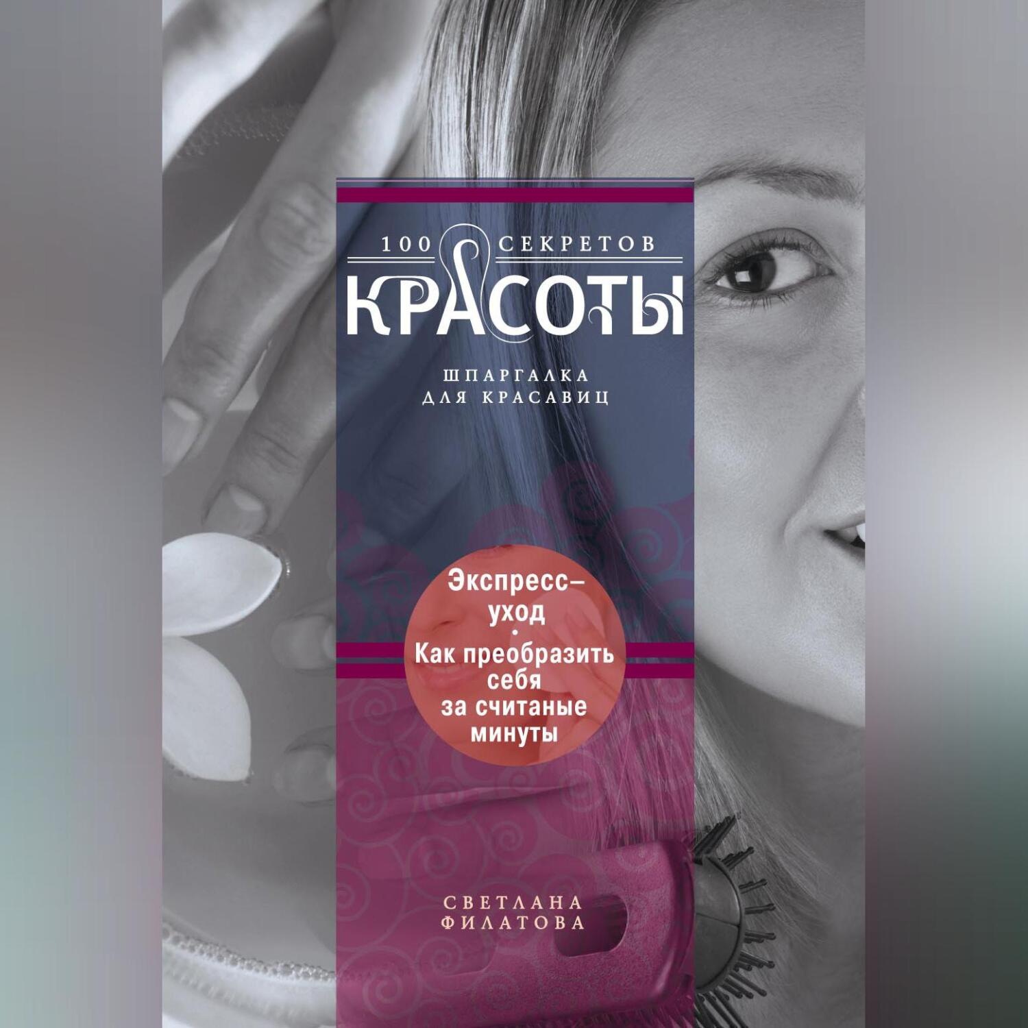 Обложка книги «Экспресс-уход. Как преобразить себя за считаные минуты»