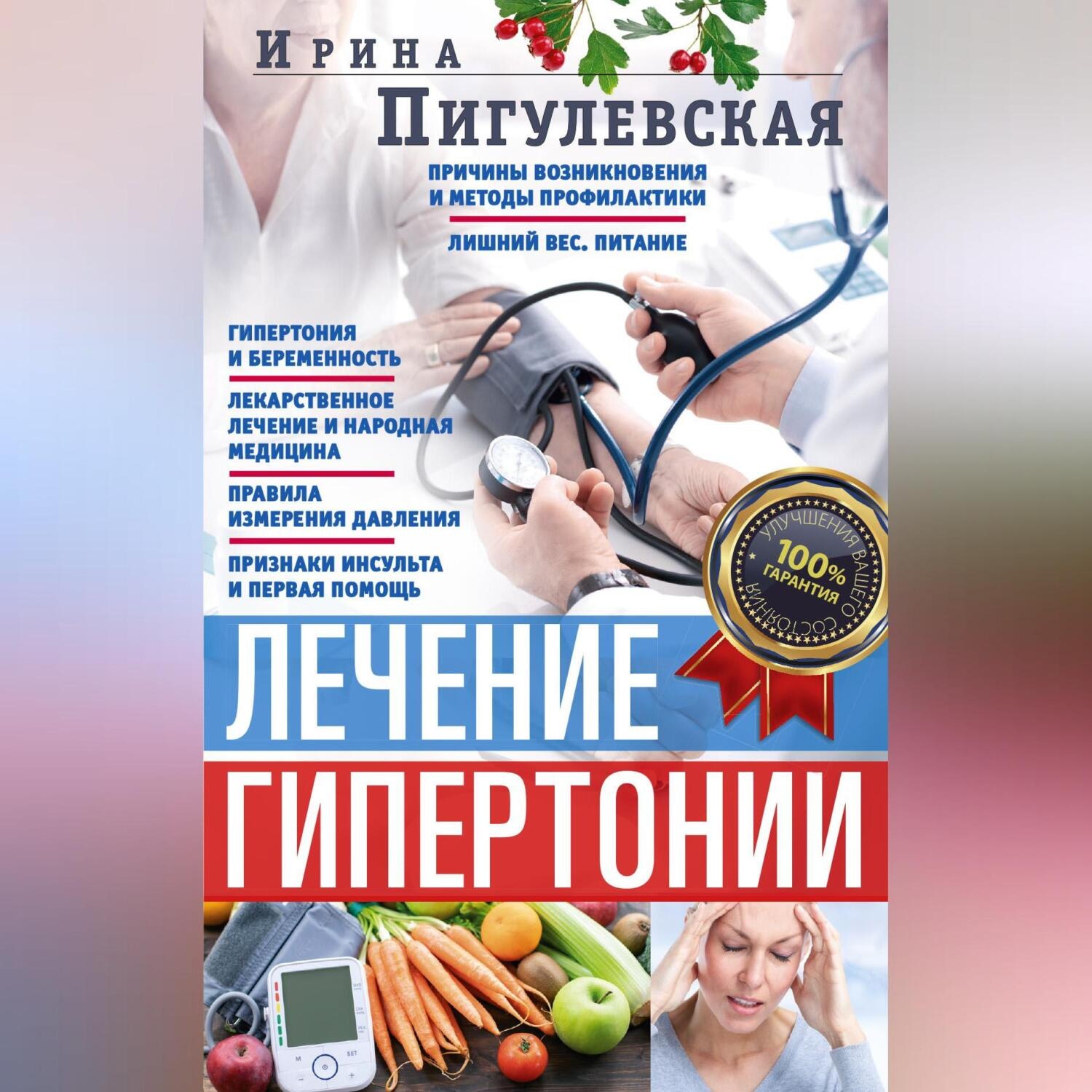 Обложка книги «Лечение гипертонии. Причины возникновения и методы профилактики. Лишний вес. Питание. Гипертония и беременность. Лекарственное лечение и народная медицина. Правила измерения давления. Признаки инсульта и первая помощь»