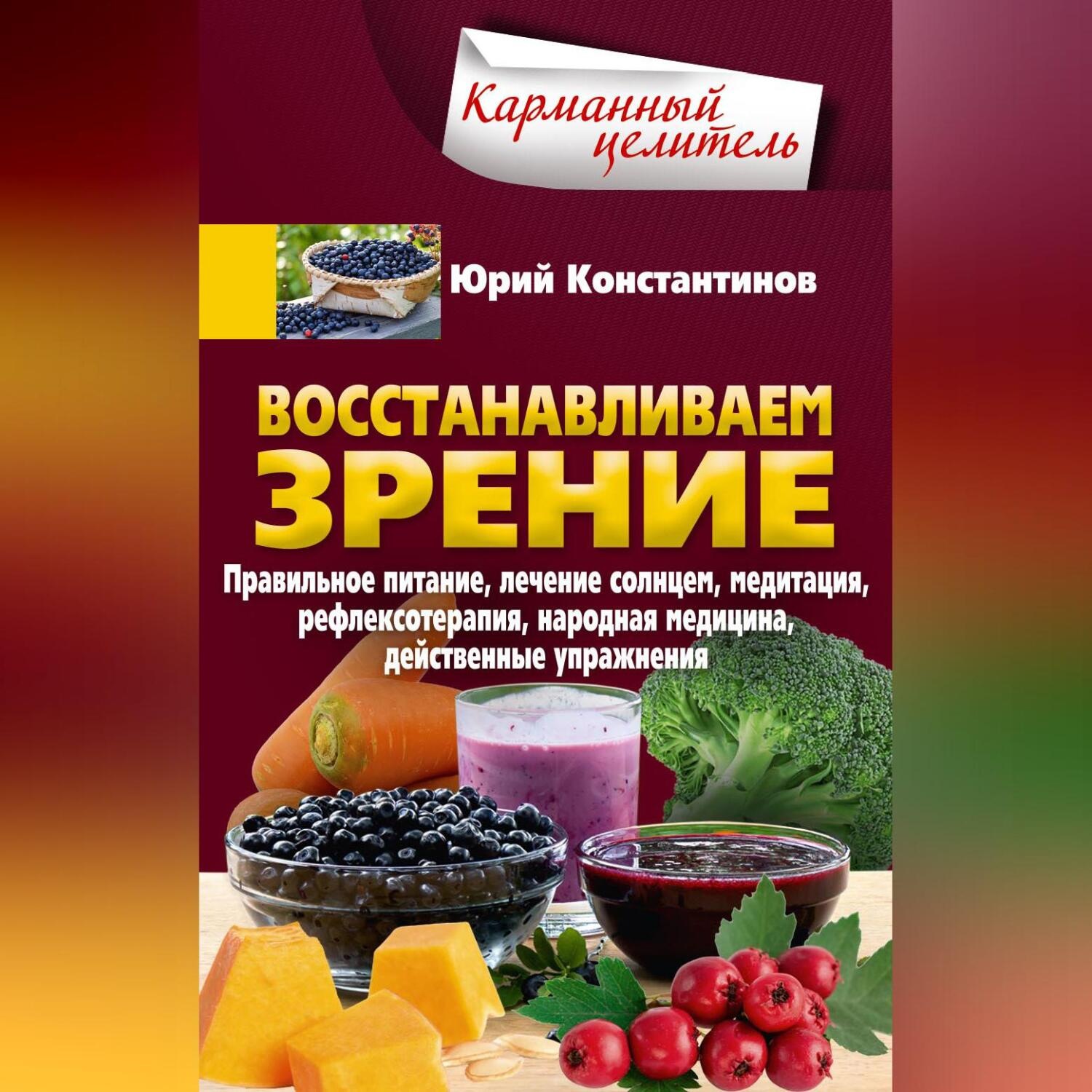 Обложка книги «Восстанавливаем зрение. Правильное питание, лечение солнцем, медитация, рефлексотерапия, народная медицина, действенные упражнения»