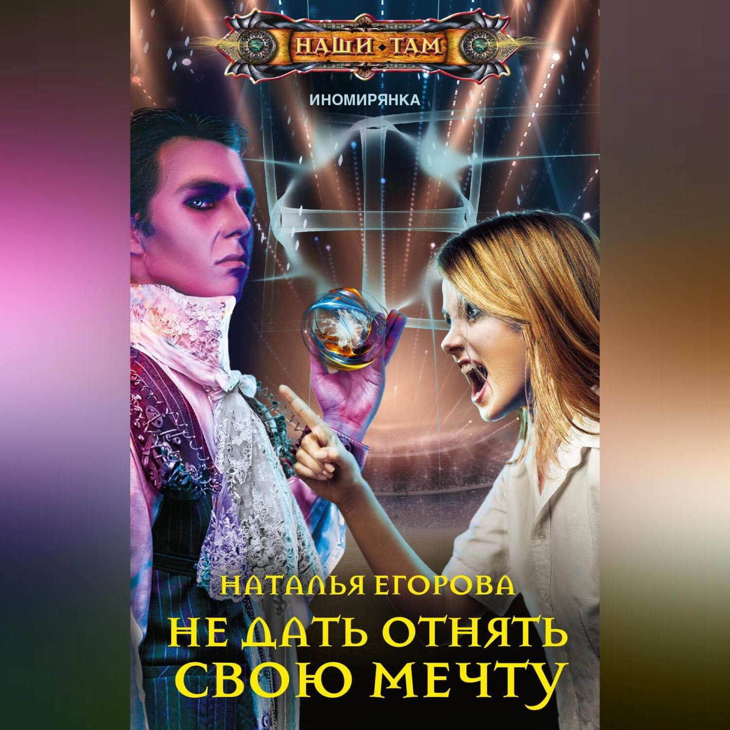 Обложка книги «Не дать отнять свою мечту»